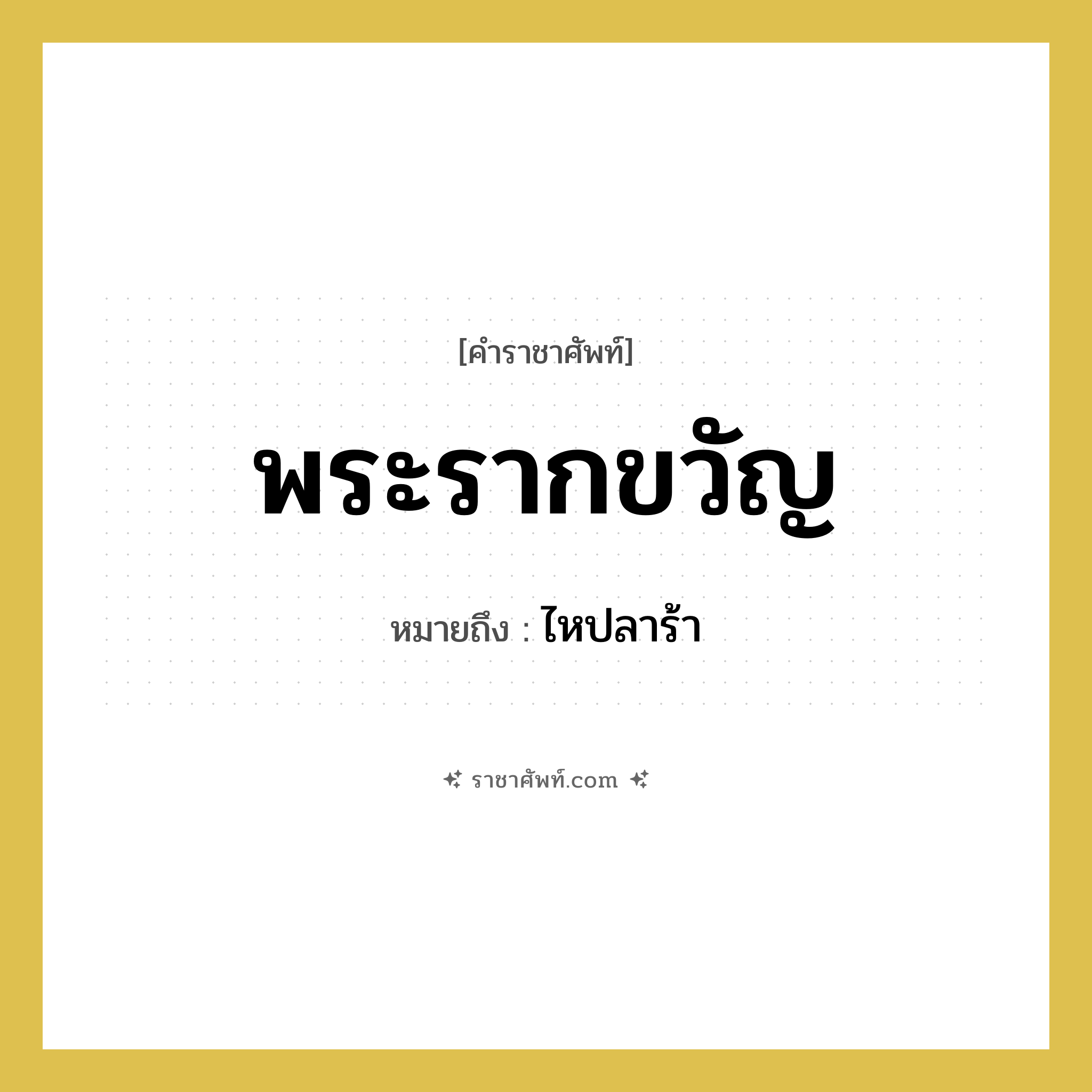 พระรากขวัญ หมายถึงอะไร?, คำราชาศัพท์ พระรากขวัญ หมายถึง ไหปลาร้า หมวดหมู่ ร่างกาย หมวด ร่างกาย