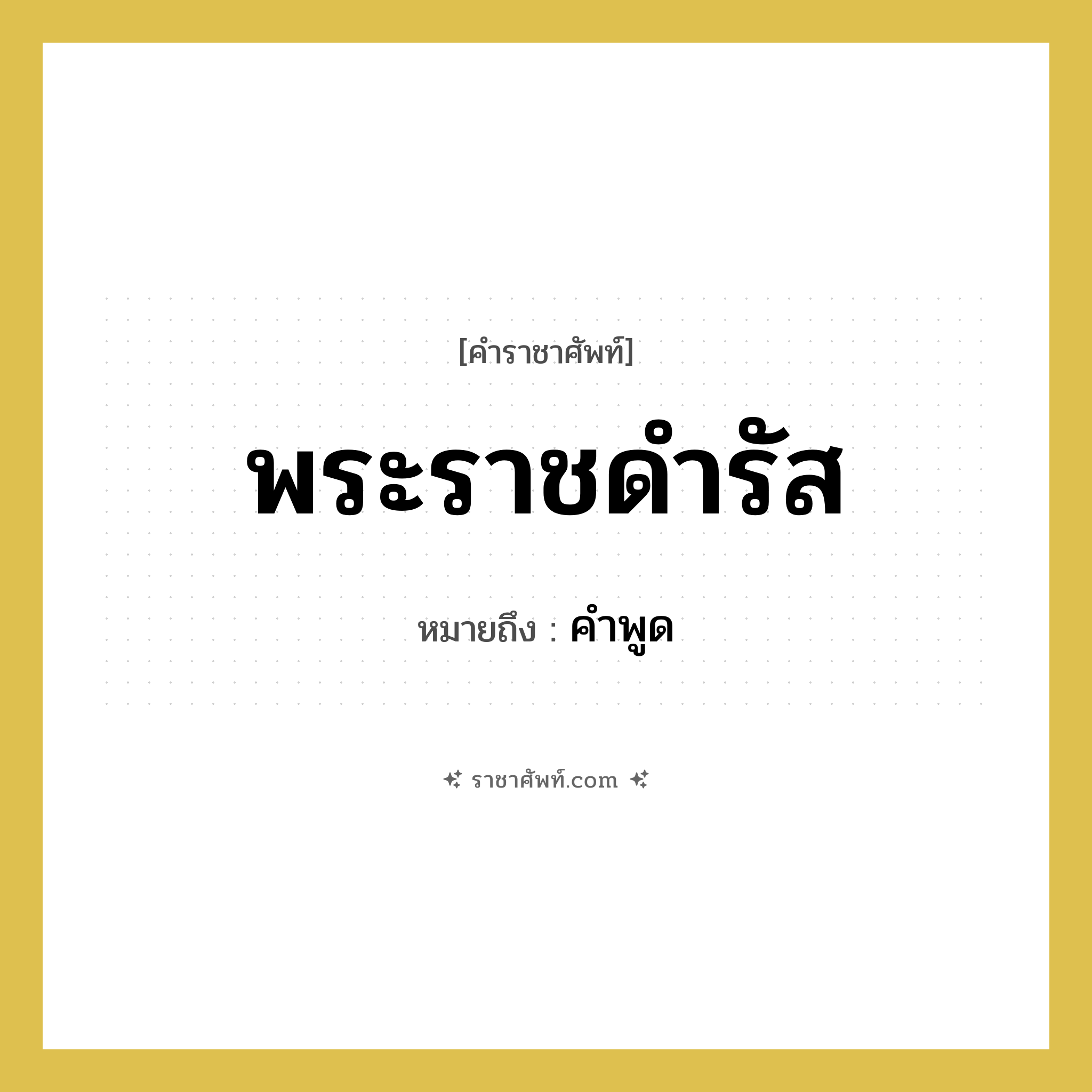 พระราชดำรัส หมายถึงอะไร?, คำราชาศัพท์ พระราชดำรัส หมายถึง คำพูด หมวดหมู่ กริยา หมวด กริยา