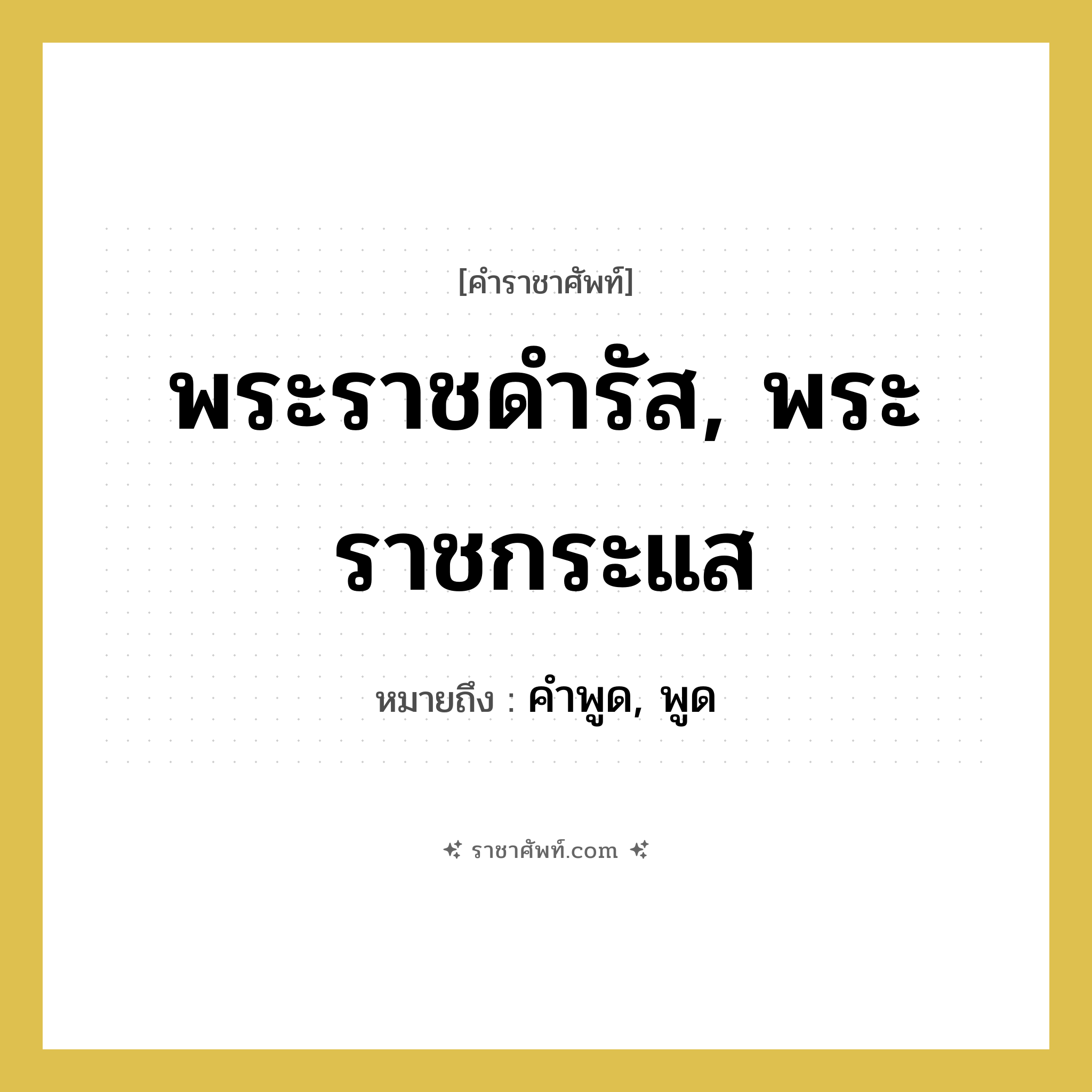 พระราชดำรัส, พระราชกระแส หมายถึงอะไร?, คำราชาศัพท์ พระราชดำรัส, พระราชกระแส หมายถึง คำพูด, พูด