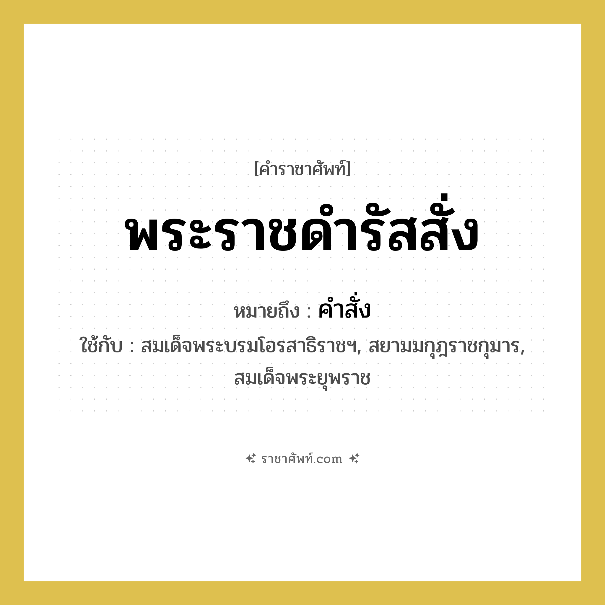 พระราชดำรัสสั่ง หมายถึงอะไร?, คำราชาศัพท์ พระราชดำรัสสั่ง หมายถึง คำสั่ง หมวดหมู่ กริยา ใช้กับ สมเด็จพระบรมโอรสาธิราชฯ, สยามมกุฎราชกุมาร, สมเด็จพระยุพราช หมวด กริยา