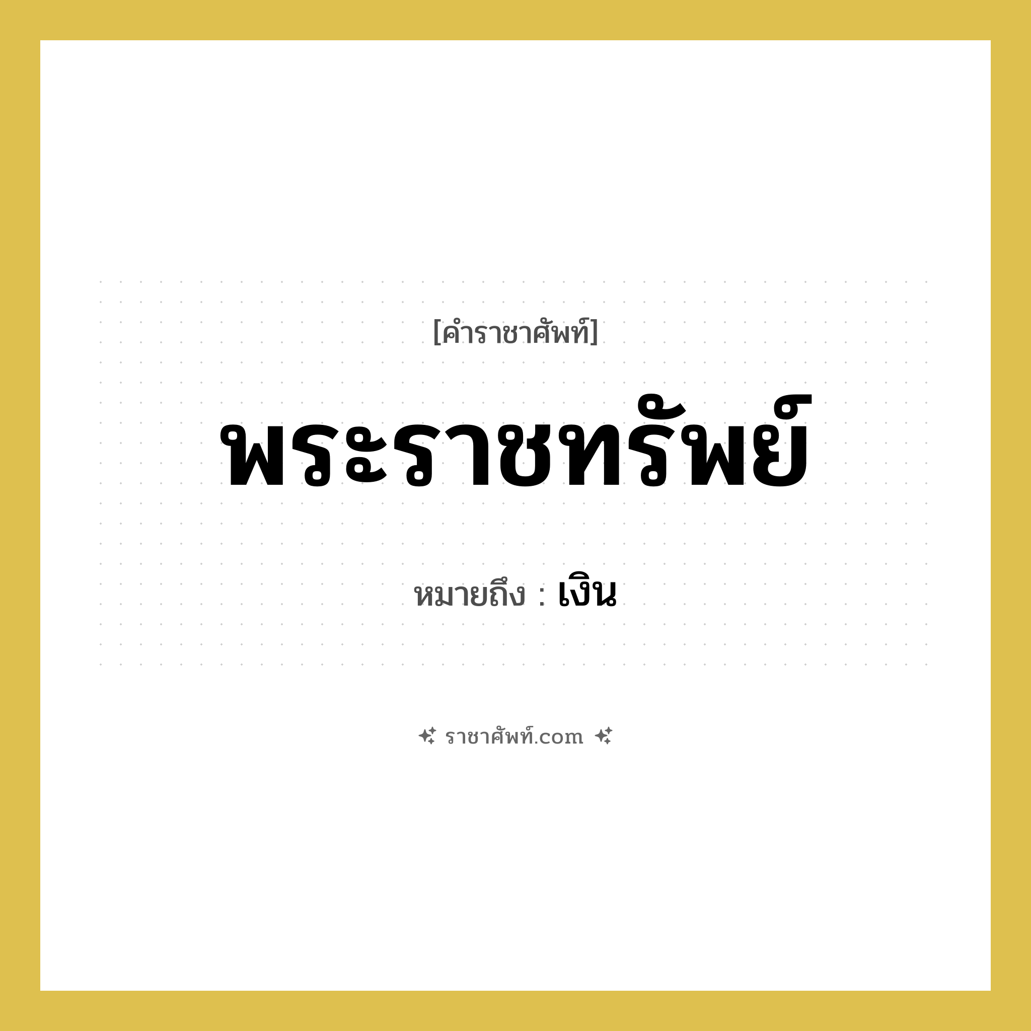 พระราชทรัพย์ หมายถึงอะไร?, คำราชาศัพท์ พระราชทรัพย์ หมายถึง เงิน