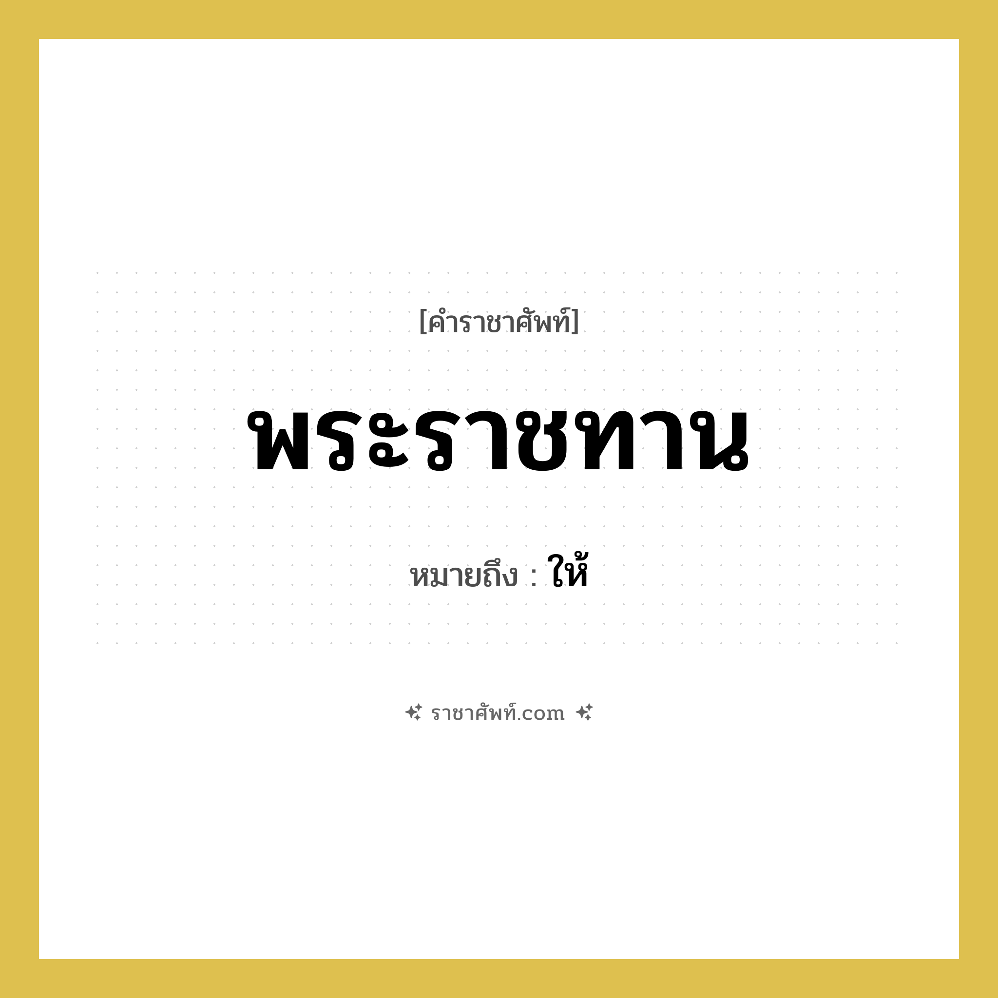 พระราชทาน หมายถึงอะไร?, คำราชาศัพท์ พระราชทาน หมายถึง ให้ หมวดหมู่ กริยา หมวด กริยา