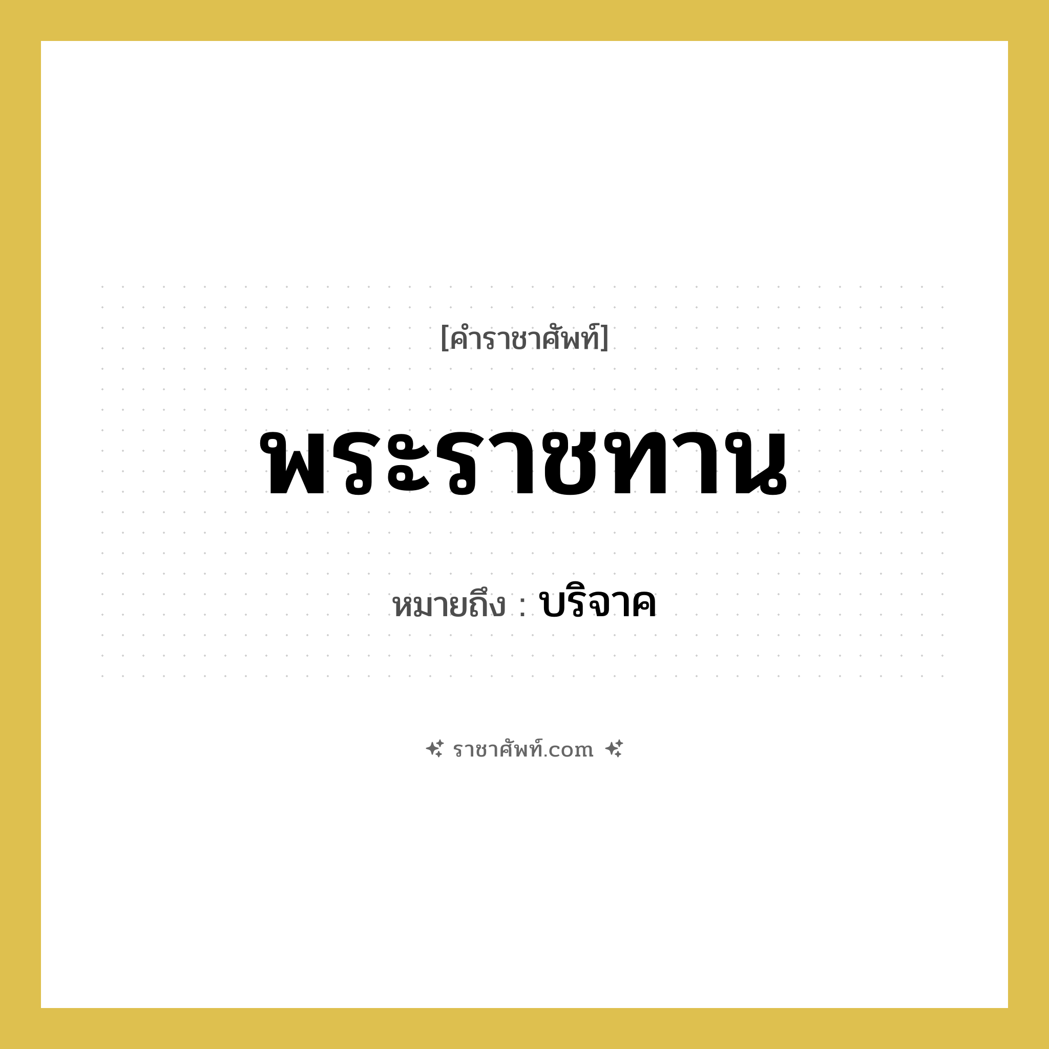 พระราชทาน หมายถึงอะไร?, คำราชาศัพท์ พระราชทาน หมายถึง บริจาค
