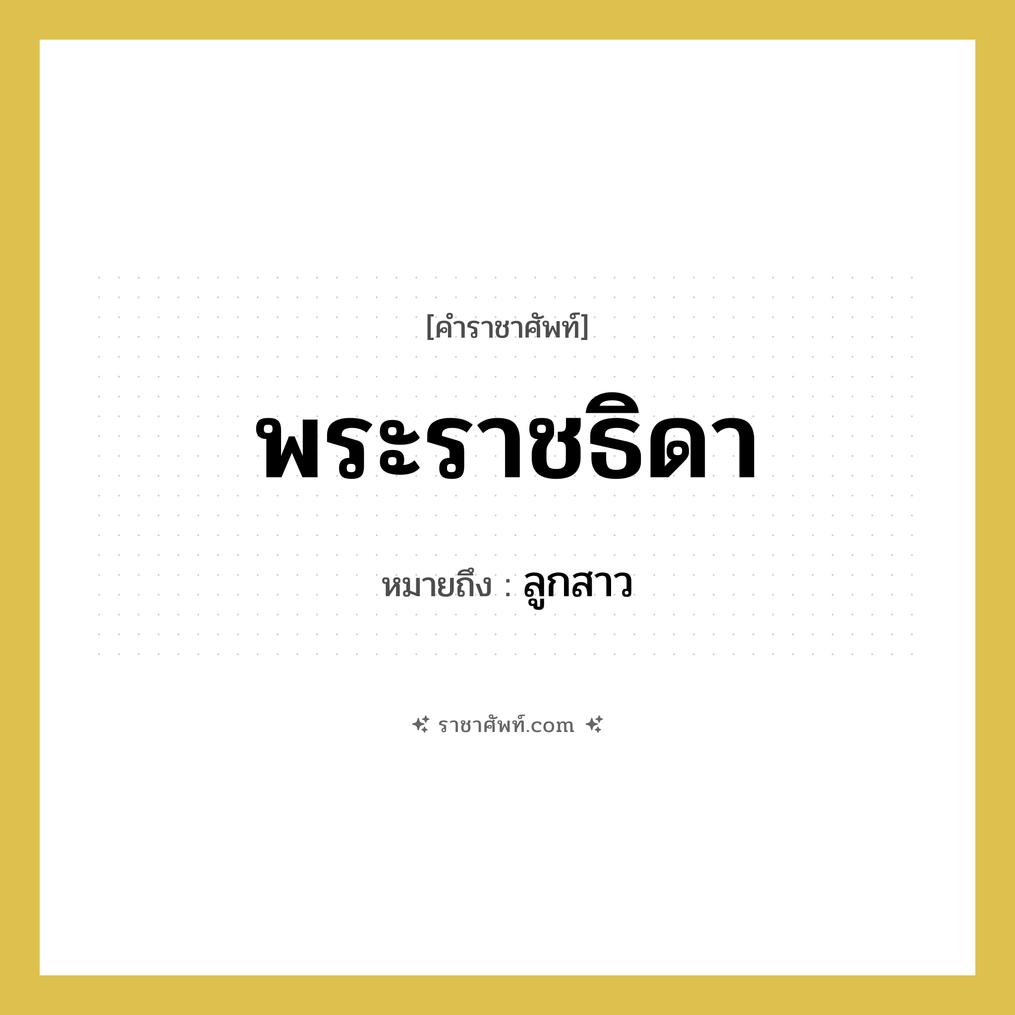 พระราชธิดา หมายถึงอะไร?, คำราชาศัพท์ พระราชธิดา หมายถึง ลูกสาว