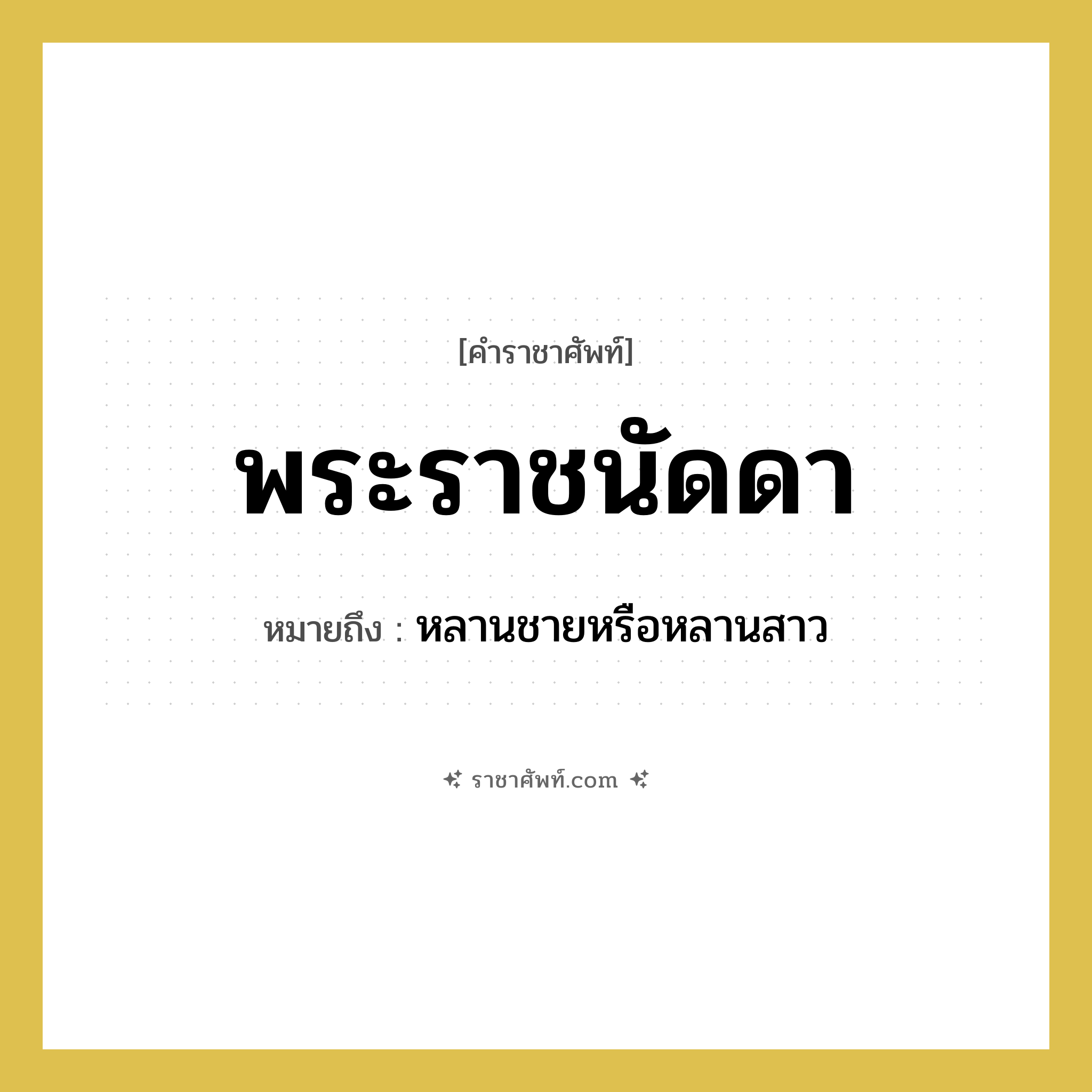 หลานชายหรือหลานสาว คำราชาศัพท์คือ?, หมายถึง พระราชนัดดา หมวดหมู่ เครือญาติ หมวด เครือญาติ