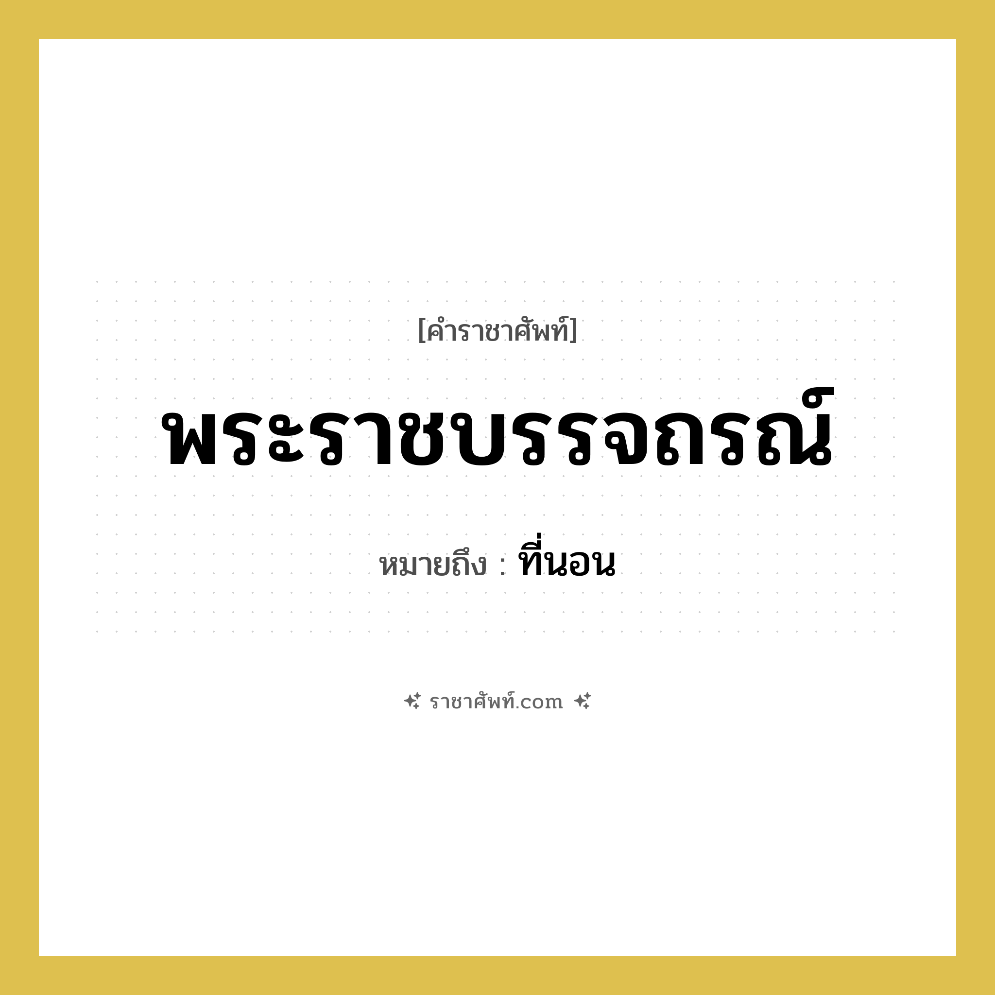 พระราชบรรจถรณ์ หมายถึงอะไร?, คำราชาศัพท์ พระราชบรรจถรณ์ หมายถึง ที่นอน หมวดหมู่ เครื่องใช้ทั่วไป หมวด เครื่องใช้ทั่วไป