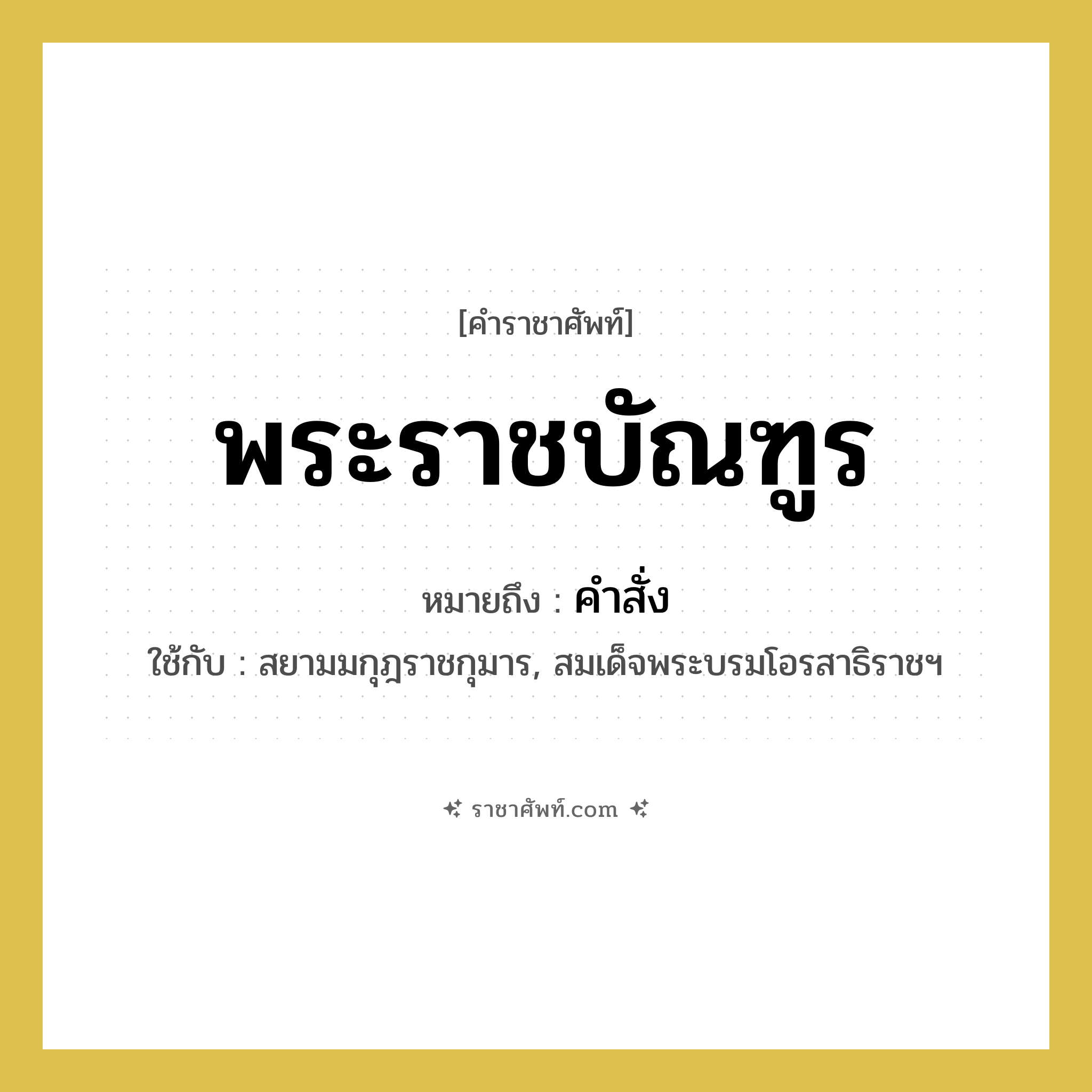 พระราชบัณฑูร หมายถึงอะไร?, คำราชาศัพท์ พระราชบัณฑูร หมายถึง คำสั่ง หมวดหมู่ กริยา ใช้กับ สยามมกุฎราชกุมาร, สมเด็จพระบรมโอรสาธิราชฯ หมวด กริยา