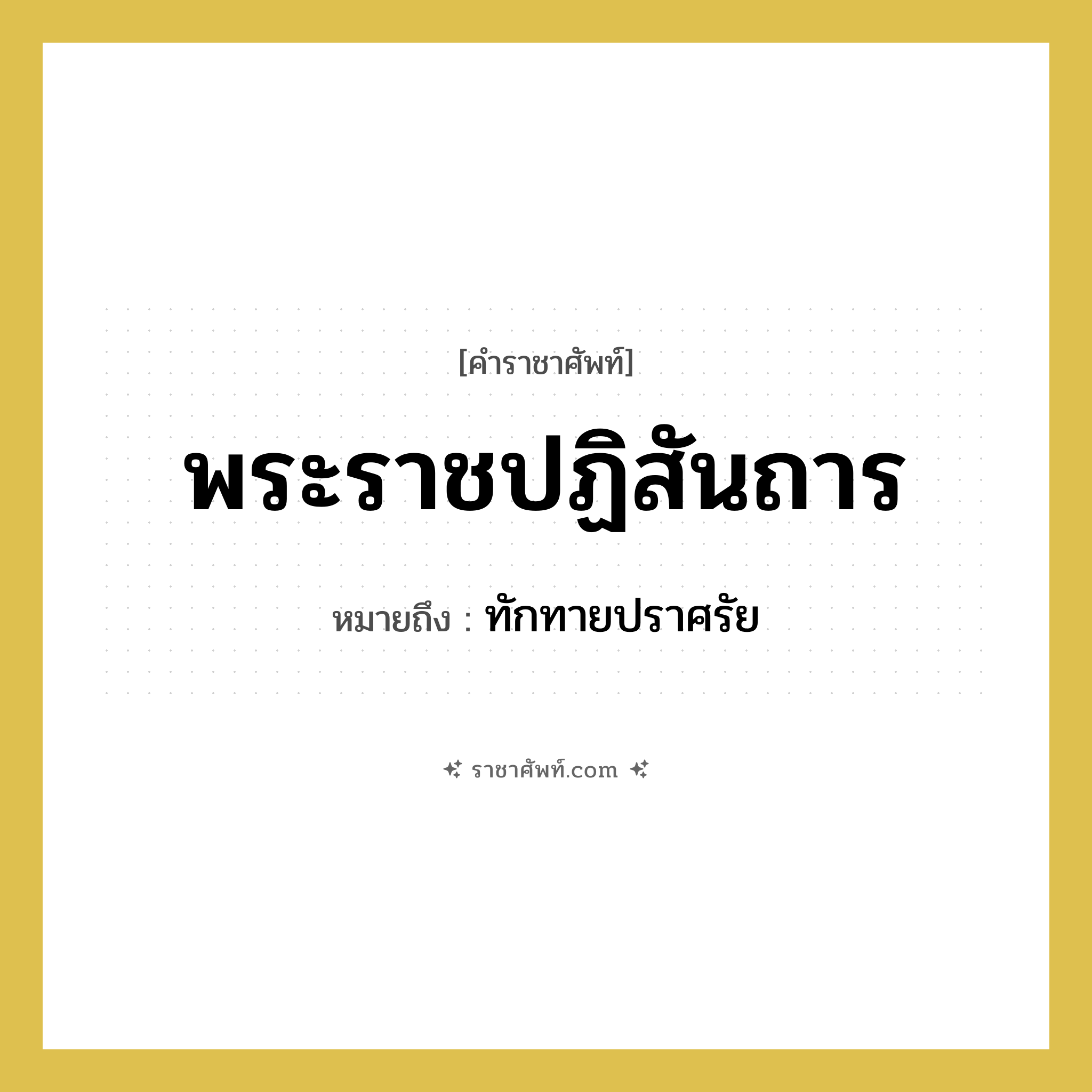 พระราชปฏิสันถาร หมายถึงอะไร?, คำราชาศัพท์ พระราชปฏิสันถาร หมายถึง ทักทายปราศรัย หมวดหมู่ กริยา หมวด กริยา