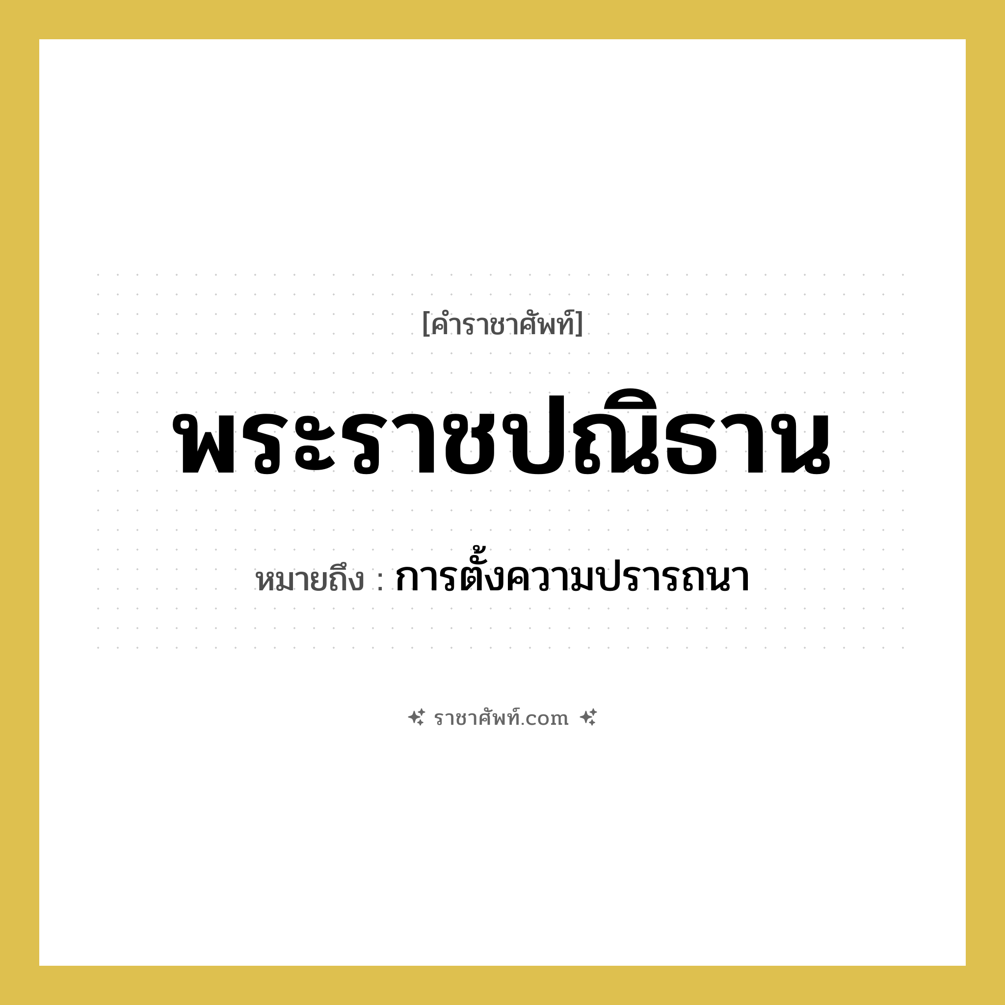 พระราชปณิธาน หมายถึงอะไร?, คำราชาศัพท์ พระราชปณิธาน หมายถึง การตั้งความปรารถนา