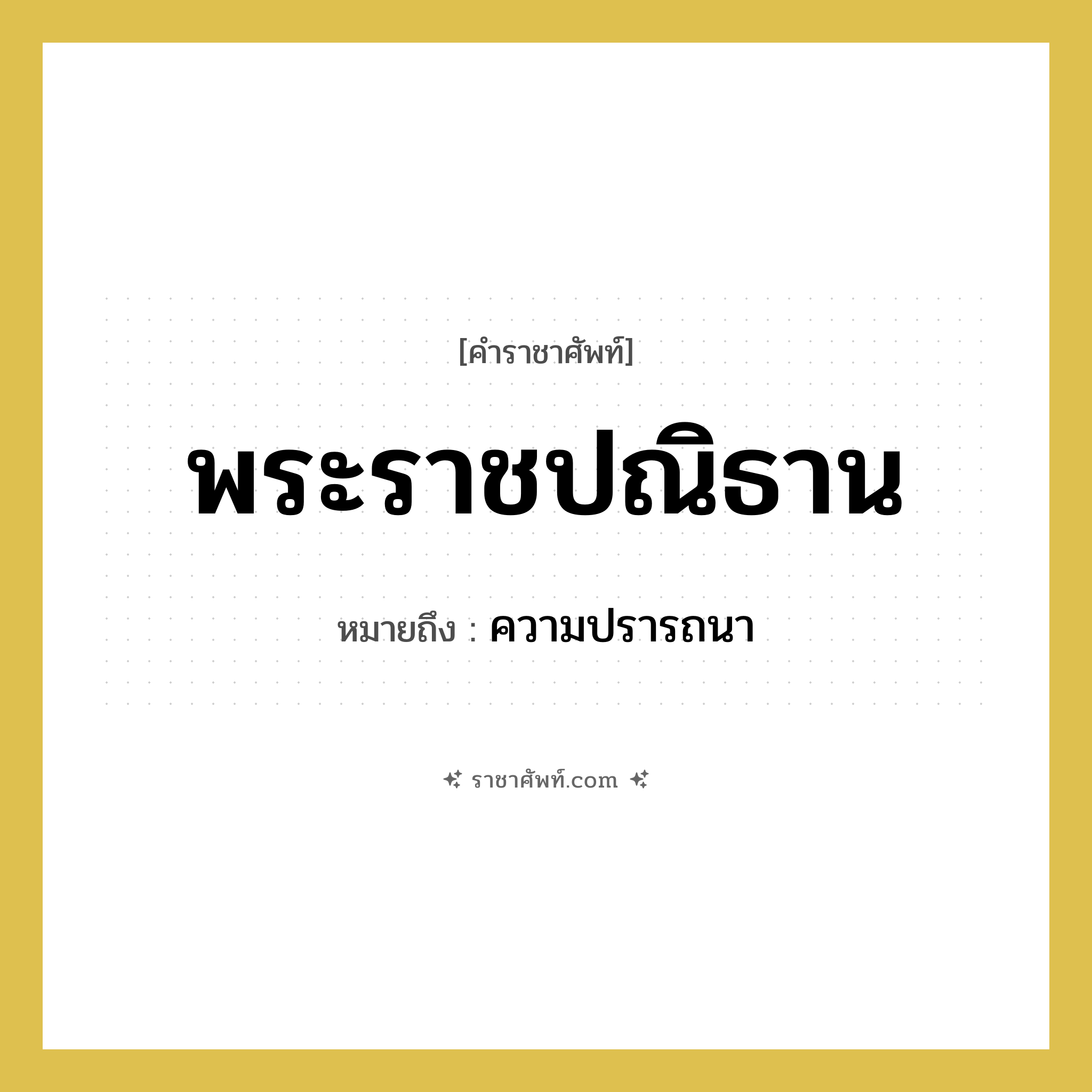 พระราชปณิธาน หมายถึงอะไร?, คำราชาศัพท์ พระราชปณิธาน หมายถึง ความปรารถนา