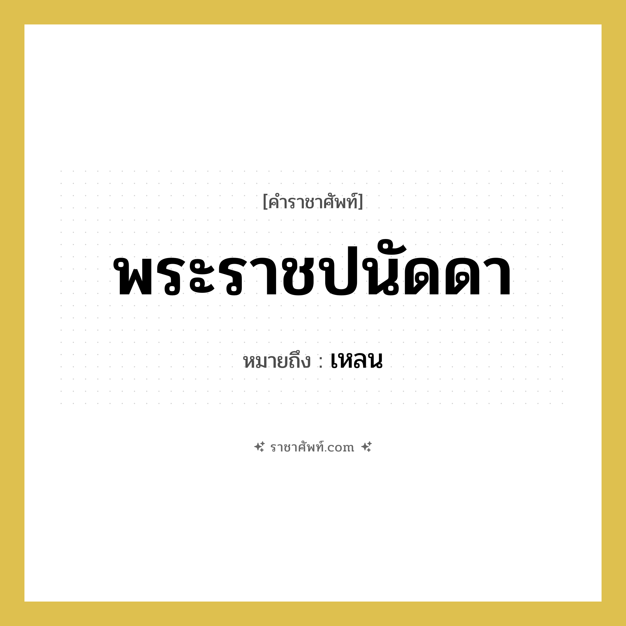 พระราชปนัดดา หมายถึงอะไร?, คำราชาศัพท์ พระราชปนัดดา หมายถึง เหลน หมวดหมู่ เครือญาติ หมวด เครือญาติ