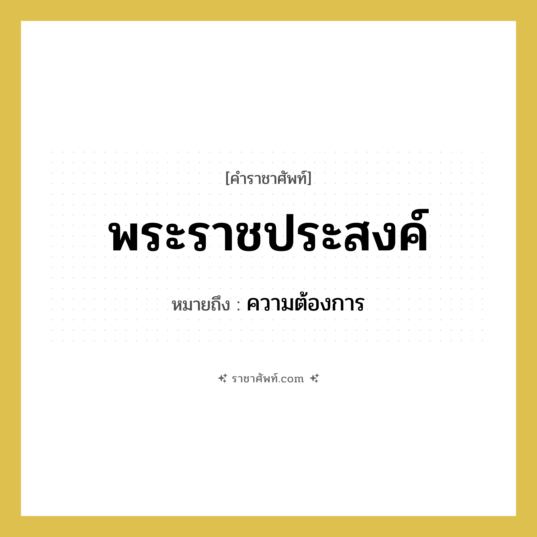 พระราชประสงค์ หมายถึงอะไร?, คำราชาศัพท์ พระราชประสงค์ หมายถึง ความต้องการ