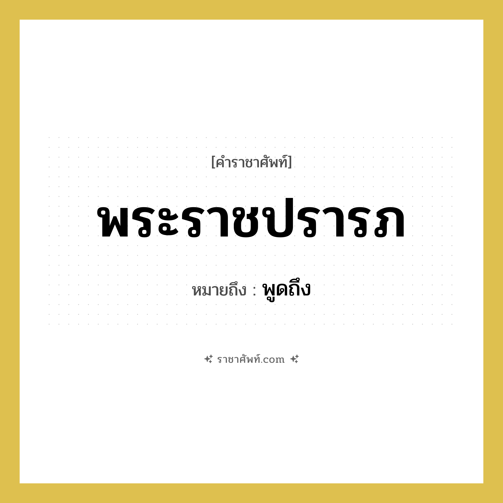 พระราชปรารภ หมายถึงอะไร?, คำราชาศัพท์ พระราชปรารภ หมายถึง พูดถึง