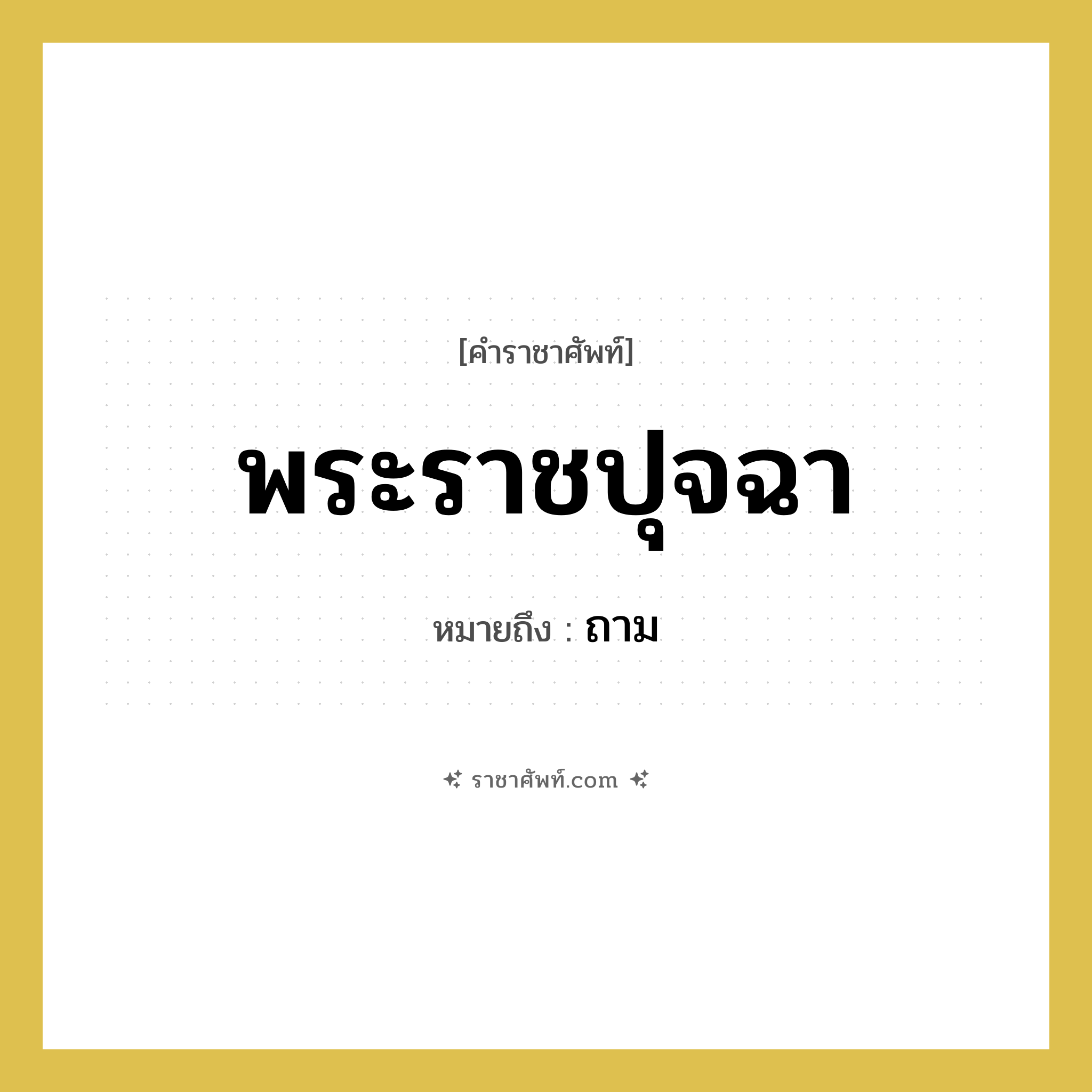 พระราชปุจฉา หมายถึงอะไร?, คำราชาศัพท์ พระราชปุจฉา หมายถึง ถาม หมวดหมู่ กริยา หมวด กริยา