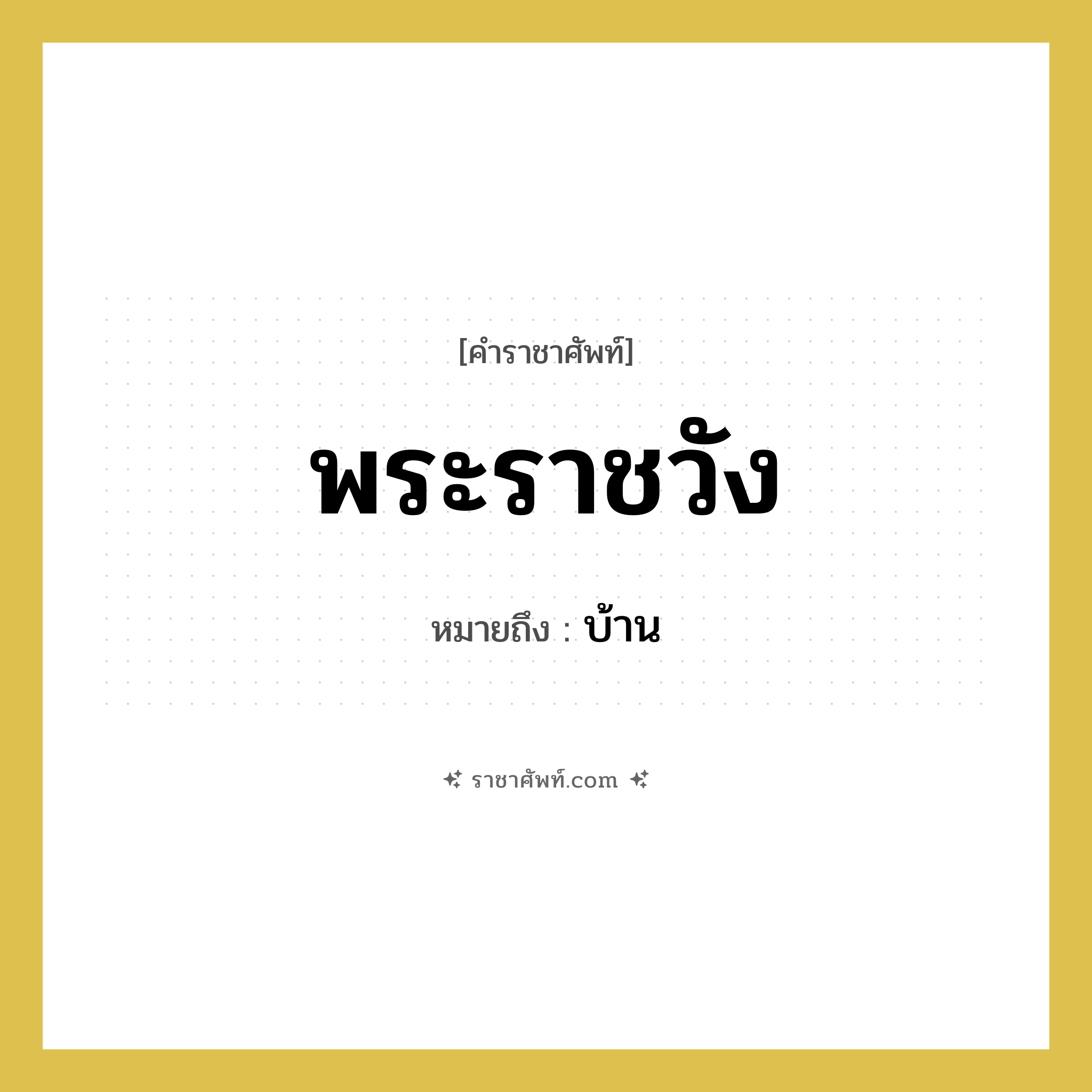 พระราชวัง หมายถึงอะไร?, คำราชาศัพท์ พระราชวัง หมายถึง บ้าน