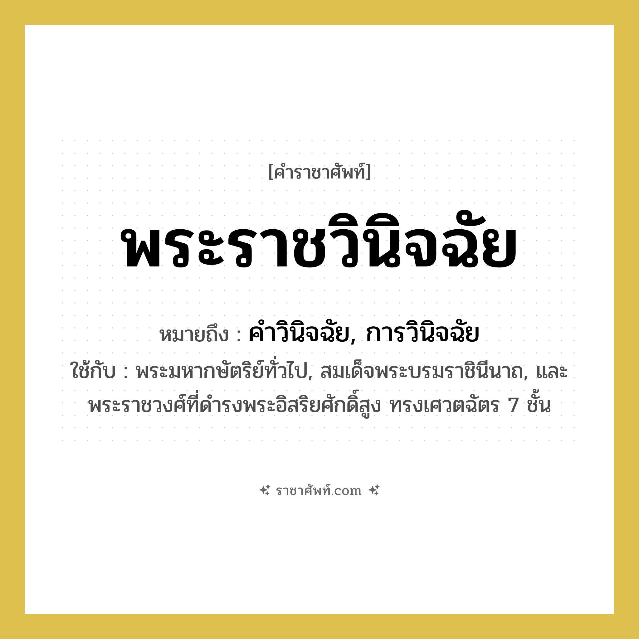 พระราชวินิจฉัย หมายถึงอะไร?, คำราชาศัพท์ พระราชวินิจฉัย หมายถึง คำวินิจฉัย, การวินิจฉัย หมวดหมู่ กริยา ใช้กับ พระมหากษัตริย์ทั่วไป, สมเด็จพระบรมราชินีนาถ, และพระราชวงศ์ที่ดำรงพระอิสริยศักดิ์สูง ทรงเศวตฉัตร 7 ชั้น หมวด กริยา