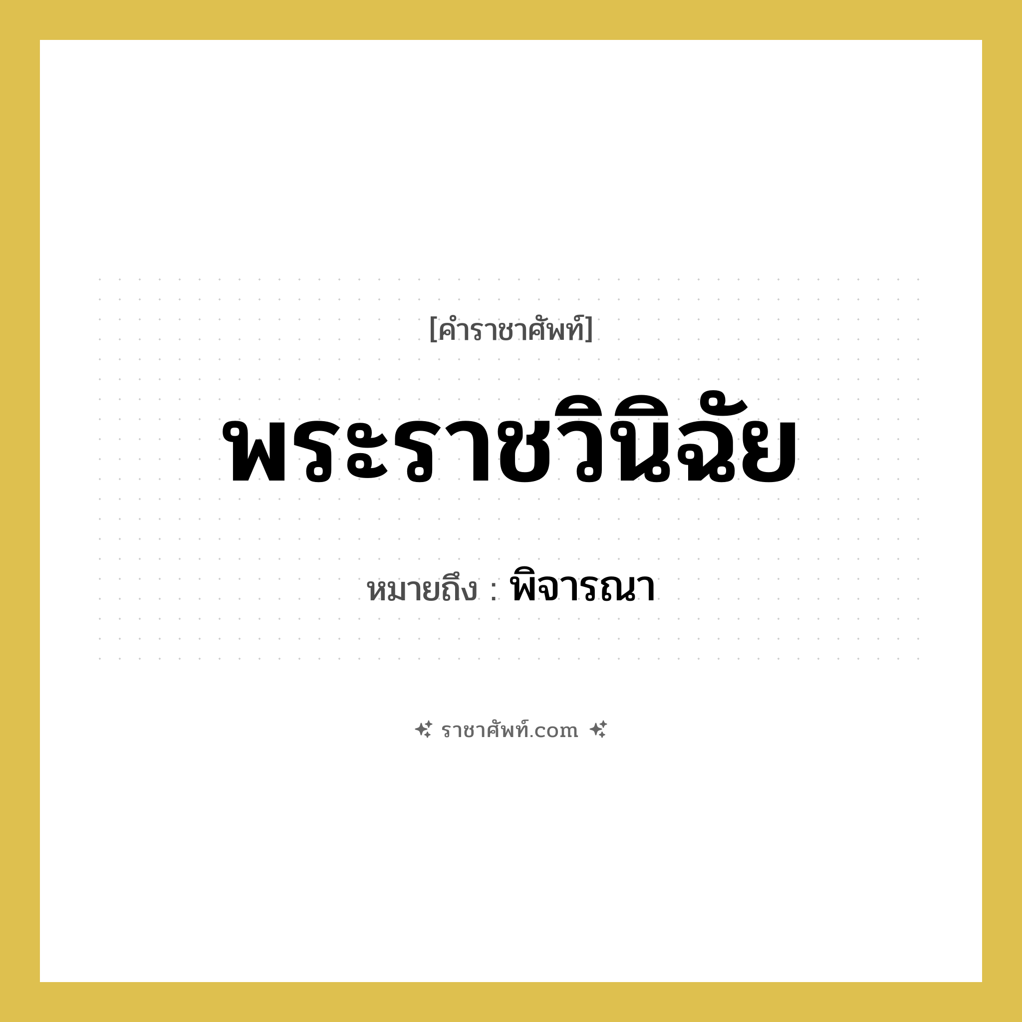 พระราชวินิฉัย หมายถึงอะไร?, คำราชาศัพท์ พระราชวินิฉัย หมายถึง พิจารณา