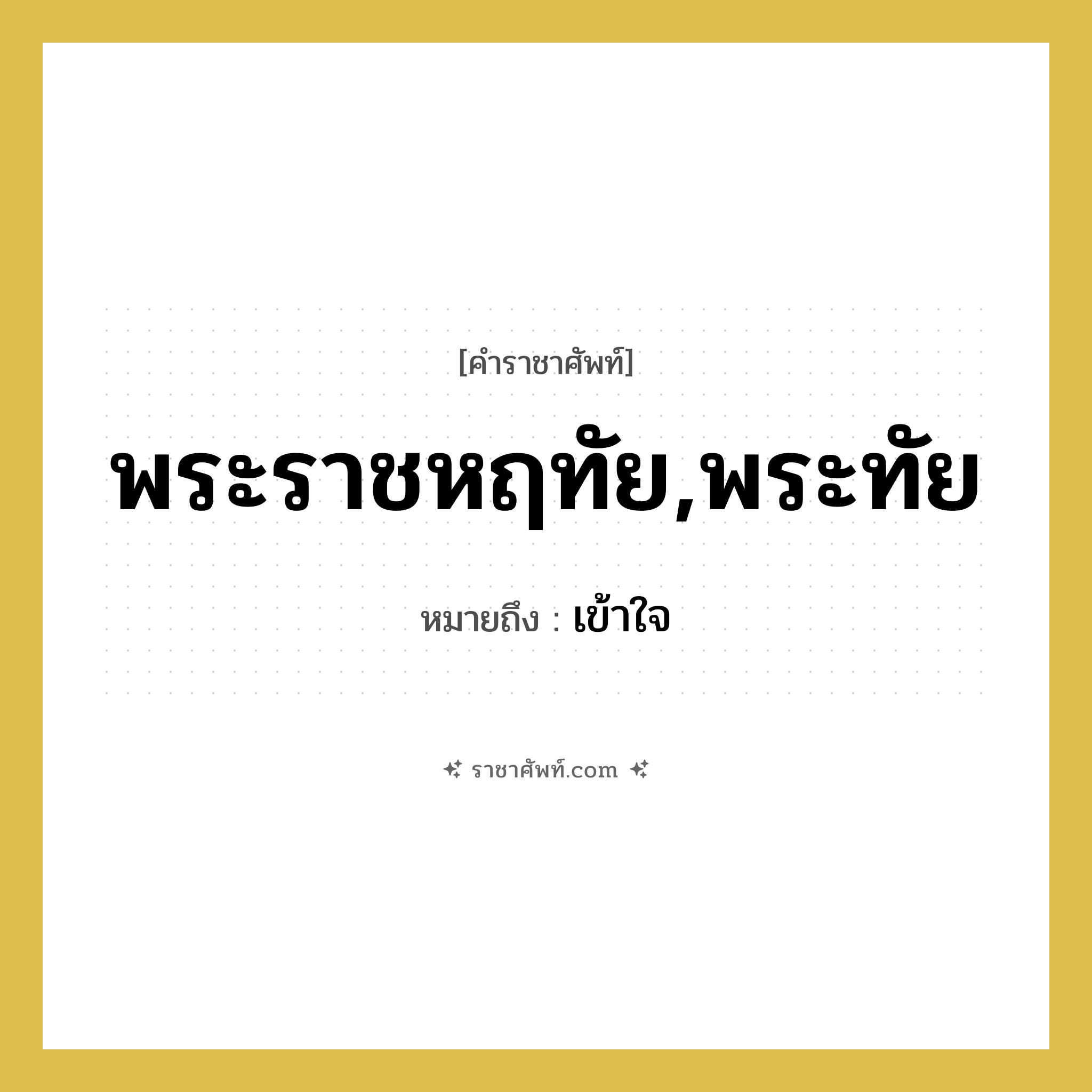 พระราชหฤทัย,พระทัย หมายถึงอะไร?, คำราชาศัพท์ พระราชหฤทัย,พระทัย หมายถึง เข้าใจ