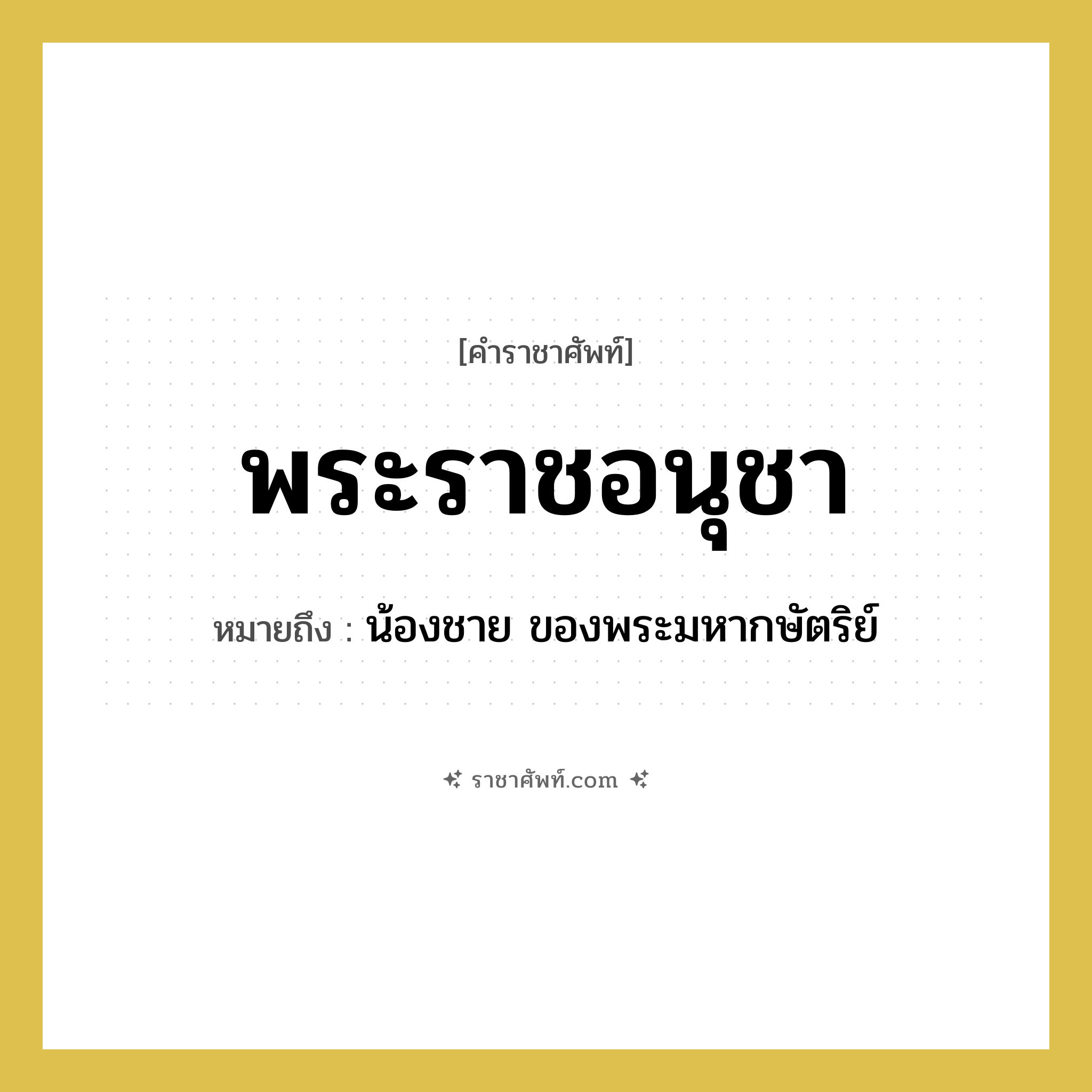 พระราชอนุชา หมายถึงอะไร?, คำราชาศัพท์ พระราชอนุชา หมายถึง น้องชาย ของพระมหากษัตริย์