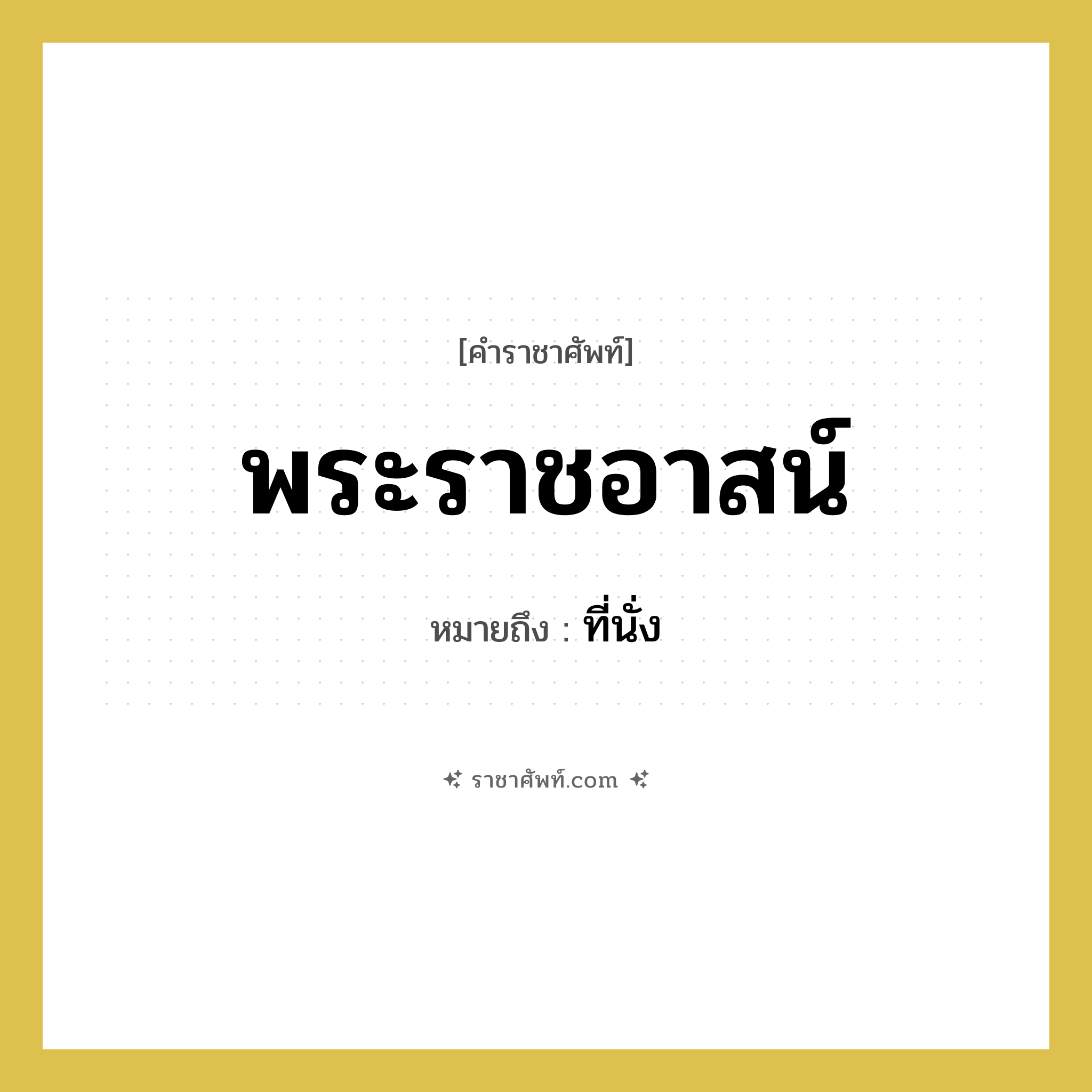 พระราชอาสน์ หมายถึงอะไร?, คำราชาศัพท์ พระราชอาสน์ หมายถึง ที่นั่ง