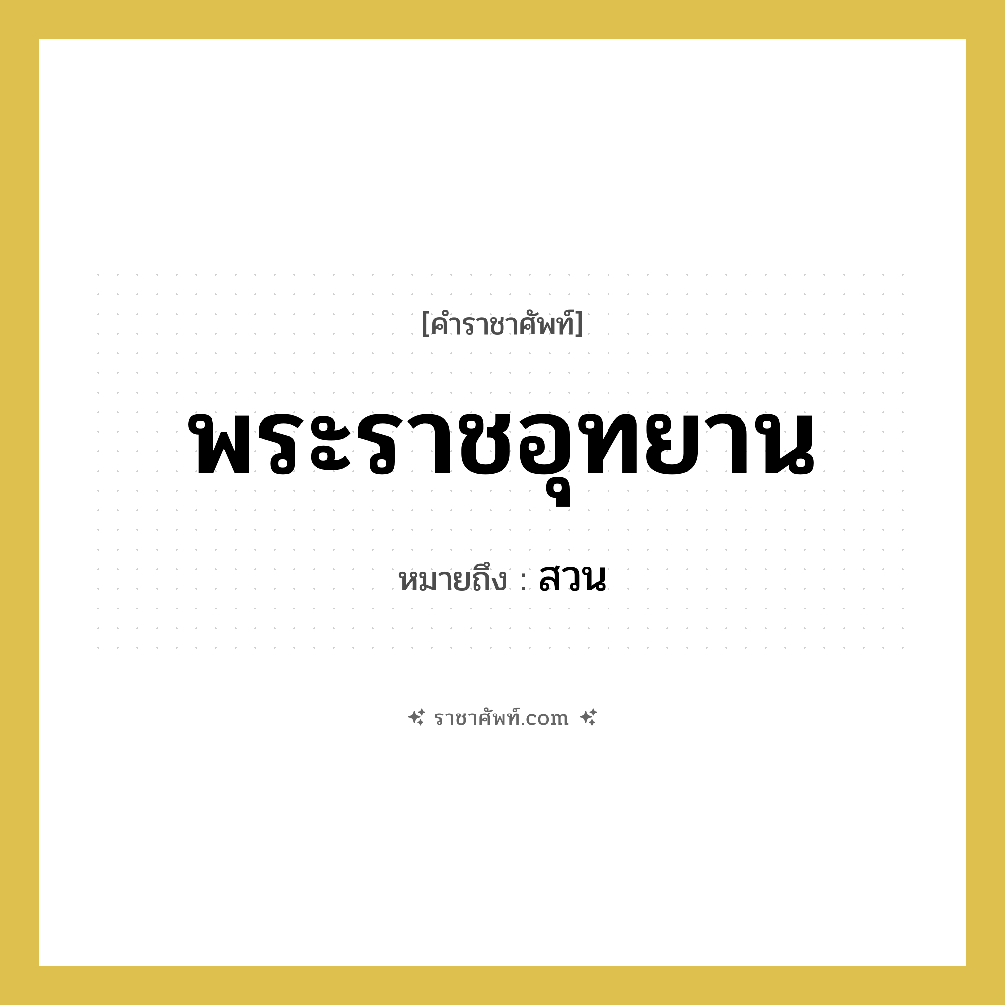 สวน คำราชาศัพท์คือ?, หมายถึง พระราชอุทยาน