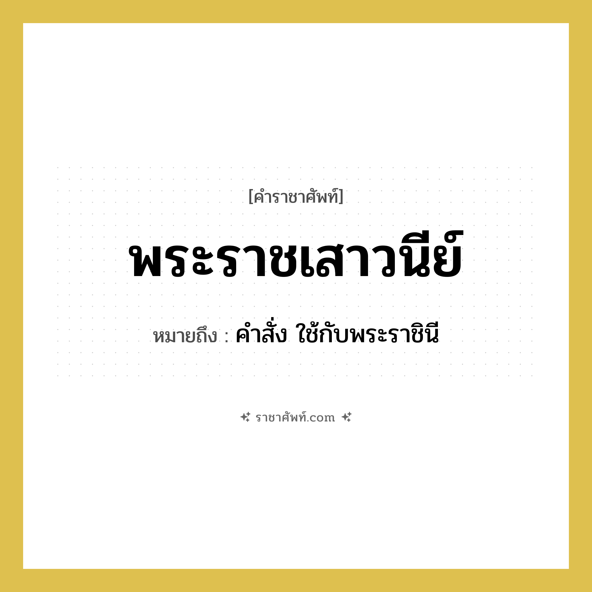 พระราชเสาวนีย์ หมายถึงอะไร?, คำราชาศัพท์ พระราชเสาวนีย์ หมายถึง คำสั่ง ใช้กับพระราชินี