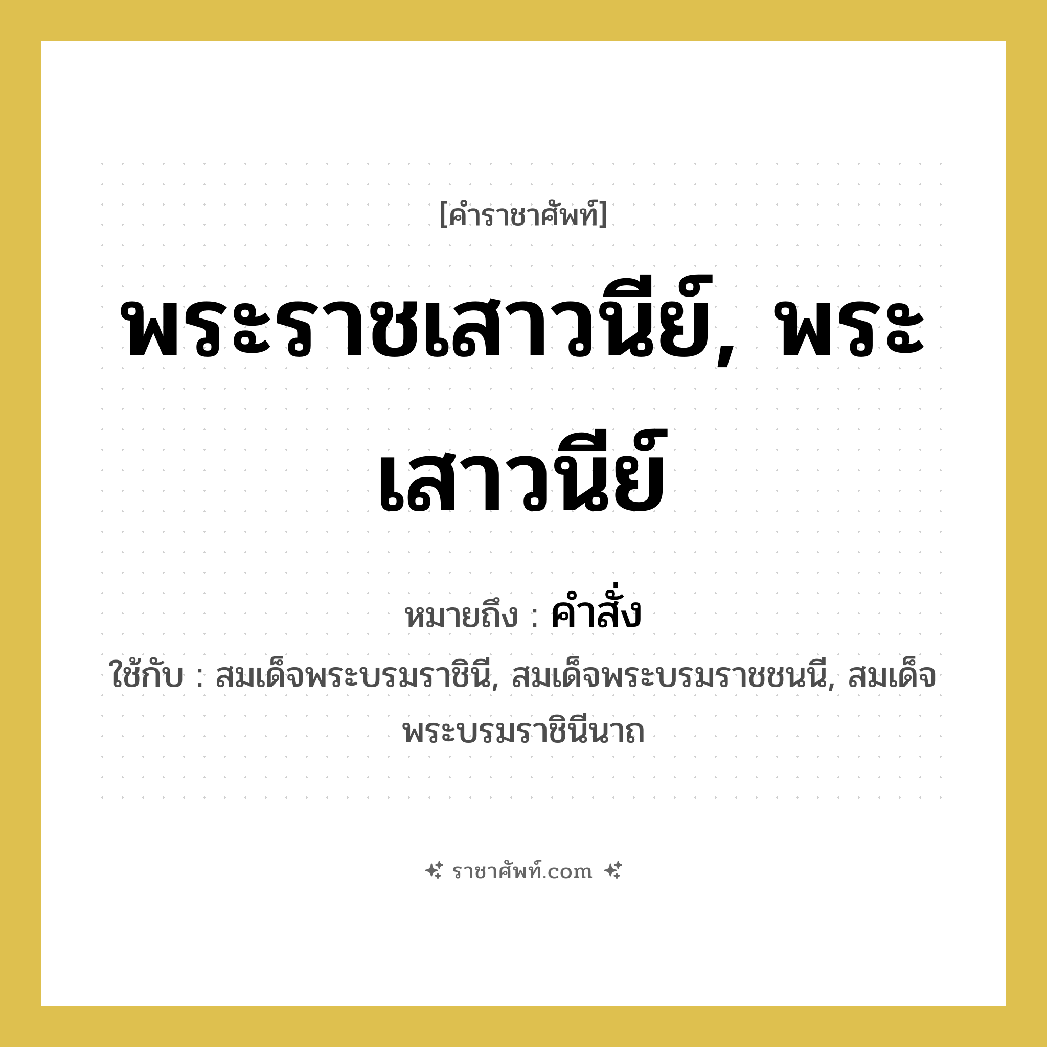พระราชเสาวนีย์, พระเสาวนีย์ หมายถึงอะไร?, คำราชาศัพท์ พระราชเสาวนีย์, พระเสาวนีย์ หมายถึง คำสั่ง หมวดหมู่ กริยา ใช้กับ สมเด็จพระบรมราชินี, สมเด็จพระบรมราชชนนี, สมเด็จพระบรมราชินีนาถ หมวด กริยา