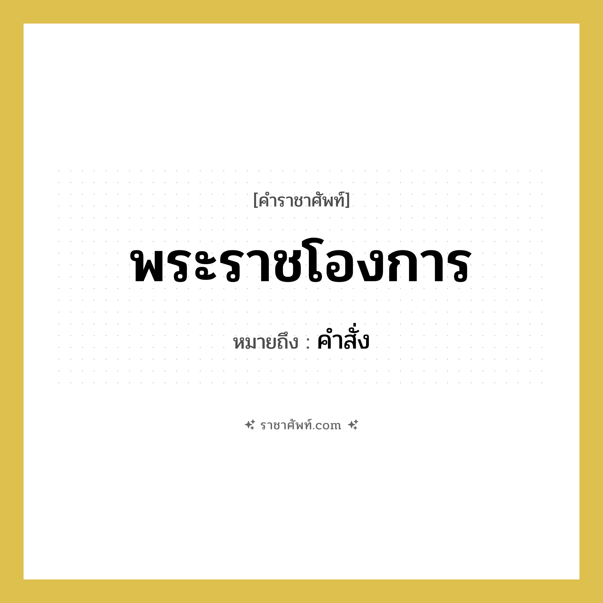 พระราชโองการ หมายถึงอะไร?, คำราชาศัพท์ พระราชโองการ หมายถึง คำสั่ง หมวดหมู่ กริยา หมวด กริยา