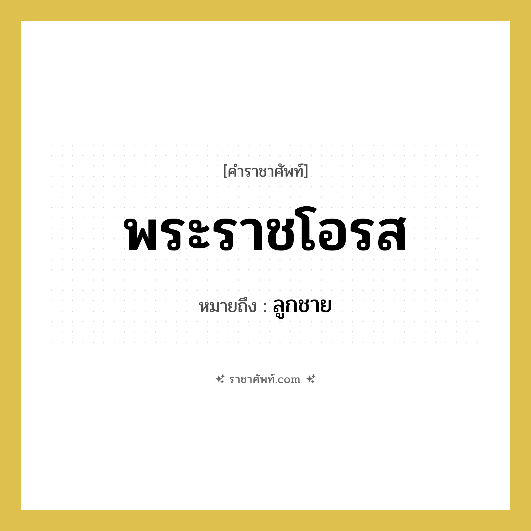 พระราชโอรส หมายถึงอะไร?, คำราชาศัพท์ พระราชโอรส หมายถึง ลูกชาย