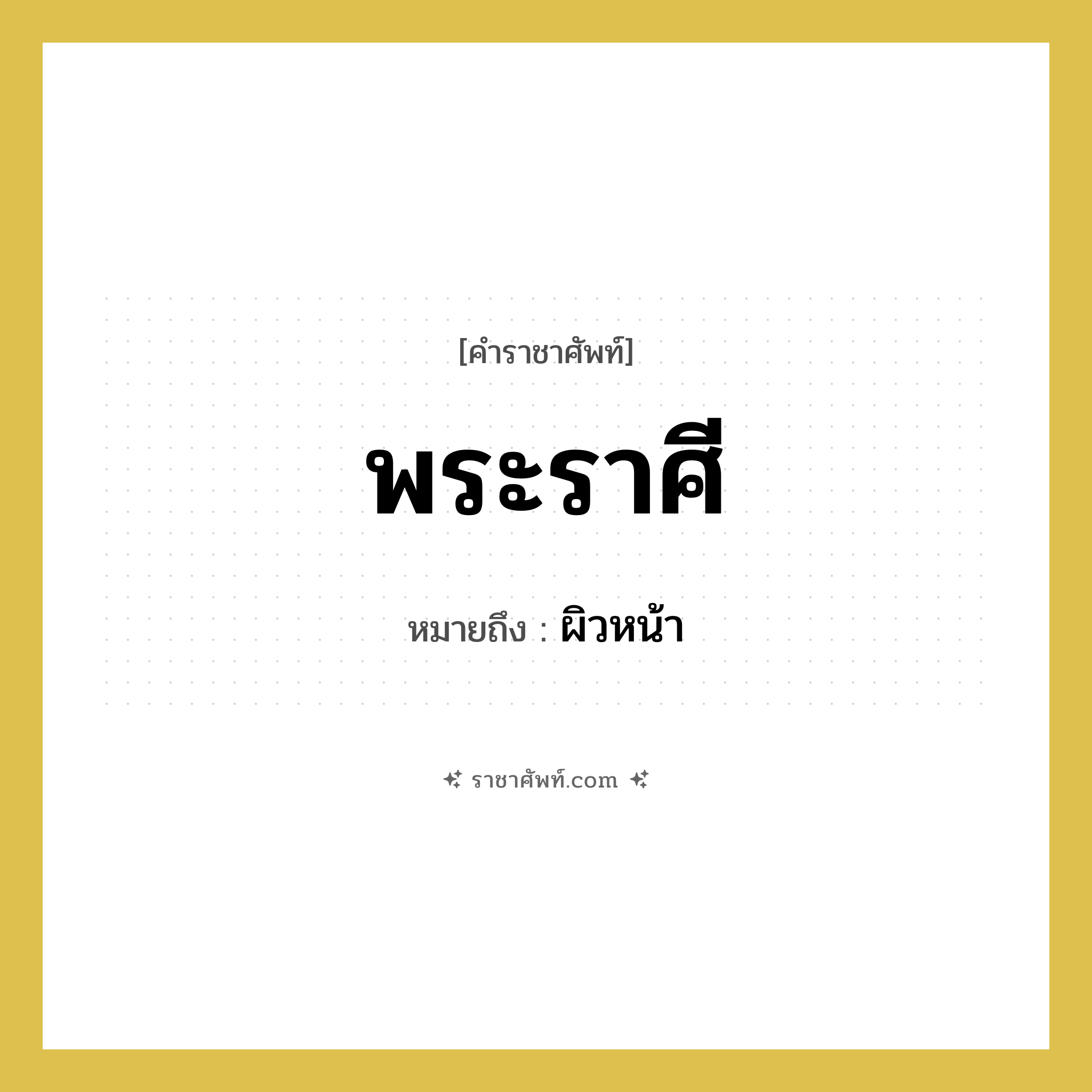 พระราศี หมายถึงอะไร?, คำราชาศัพท์ พระราศี หมายถึง ผิวหน้า