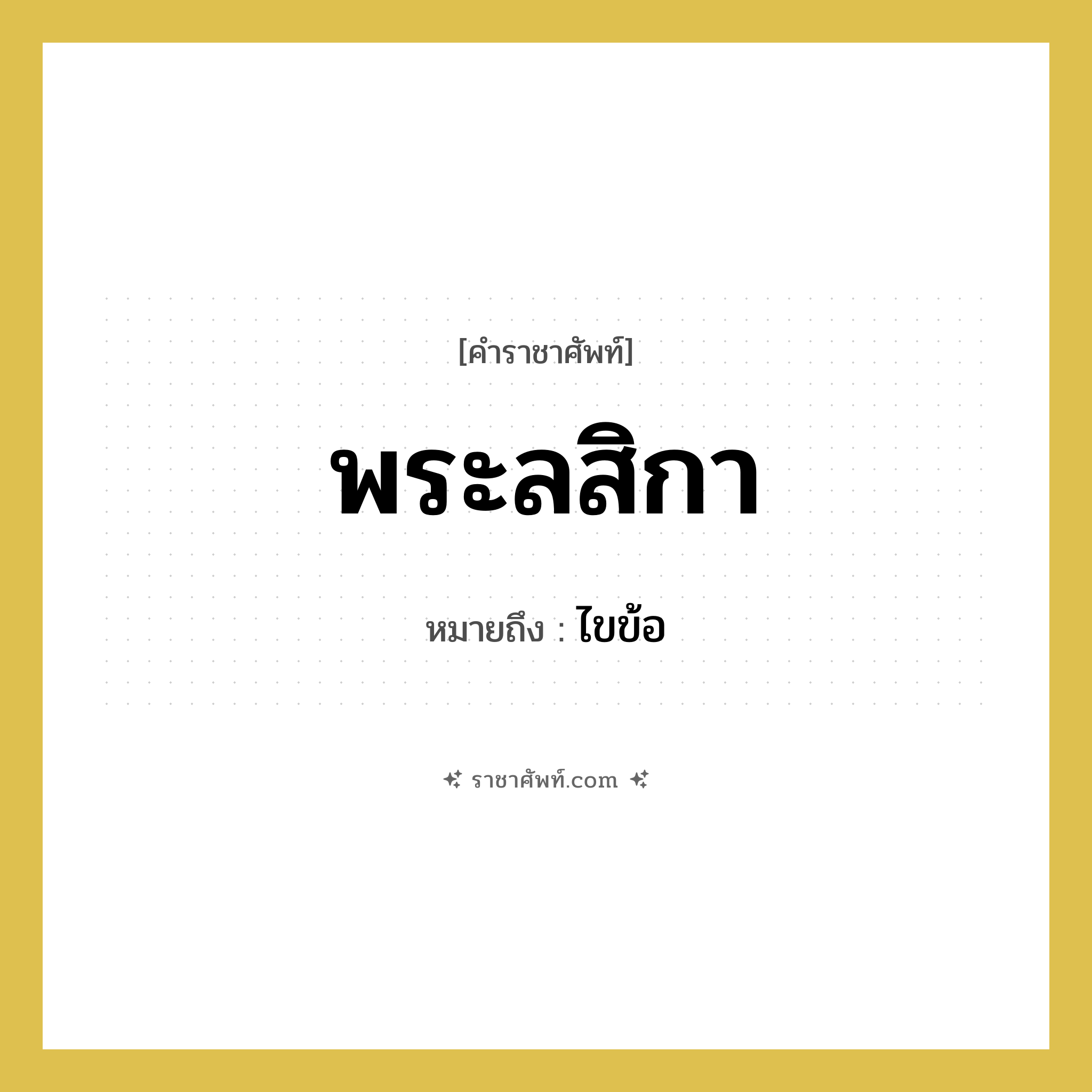 พระลสิกา หมายถึงอะไร?, คำราชาศัพท์ พระลสิกา หมายถึง ไขข้อ