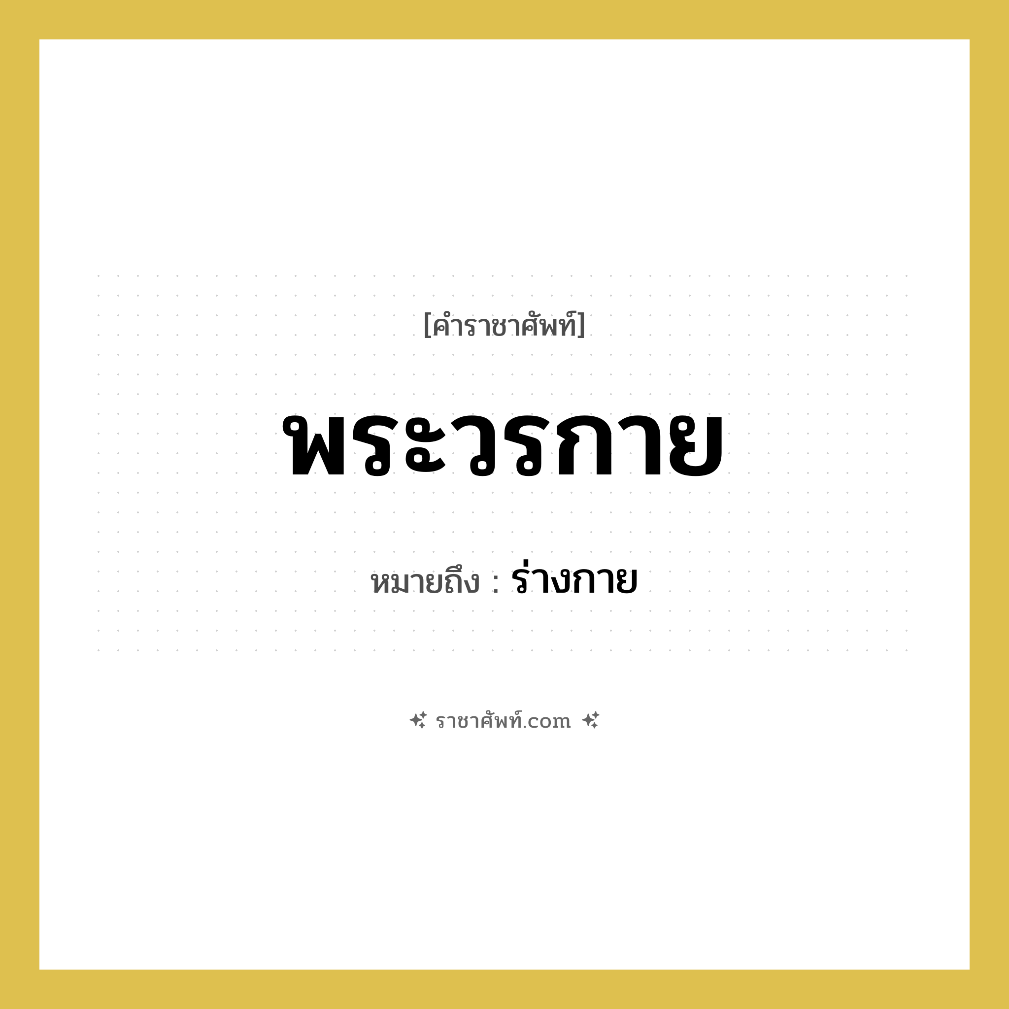 พระวรกาย หมายถึงอะไร?, คำราชาศัพท์ พระวรกาย หมายถึง ร่างกาย