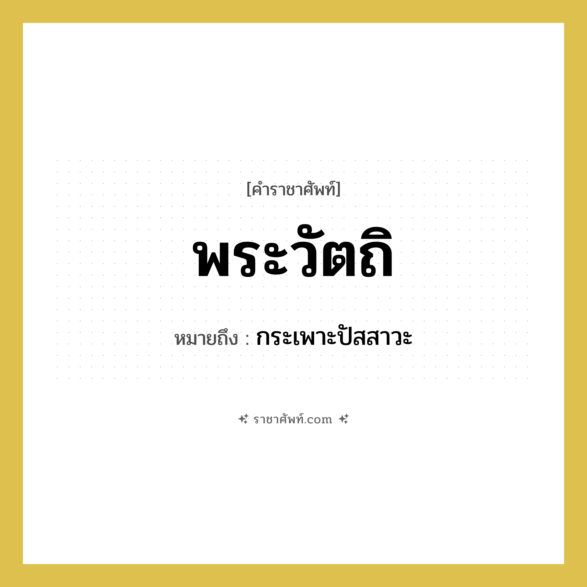 พระวัตถิ หมายถึงอะไร?, คำราชาศัพท์ พระวัตถิ หมายถึง กระเพาะปัสสาวะ หมวดหมู่ ร่างกาย หมวด ร่างกาย
