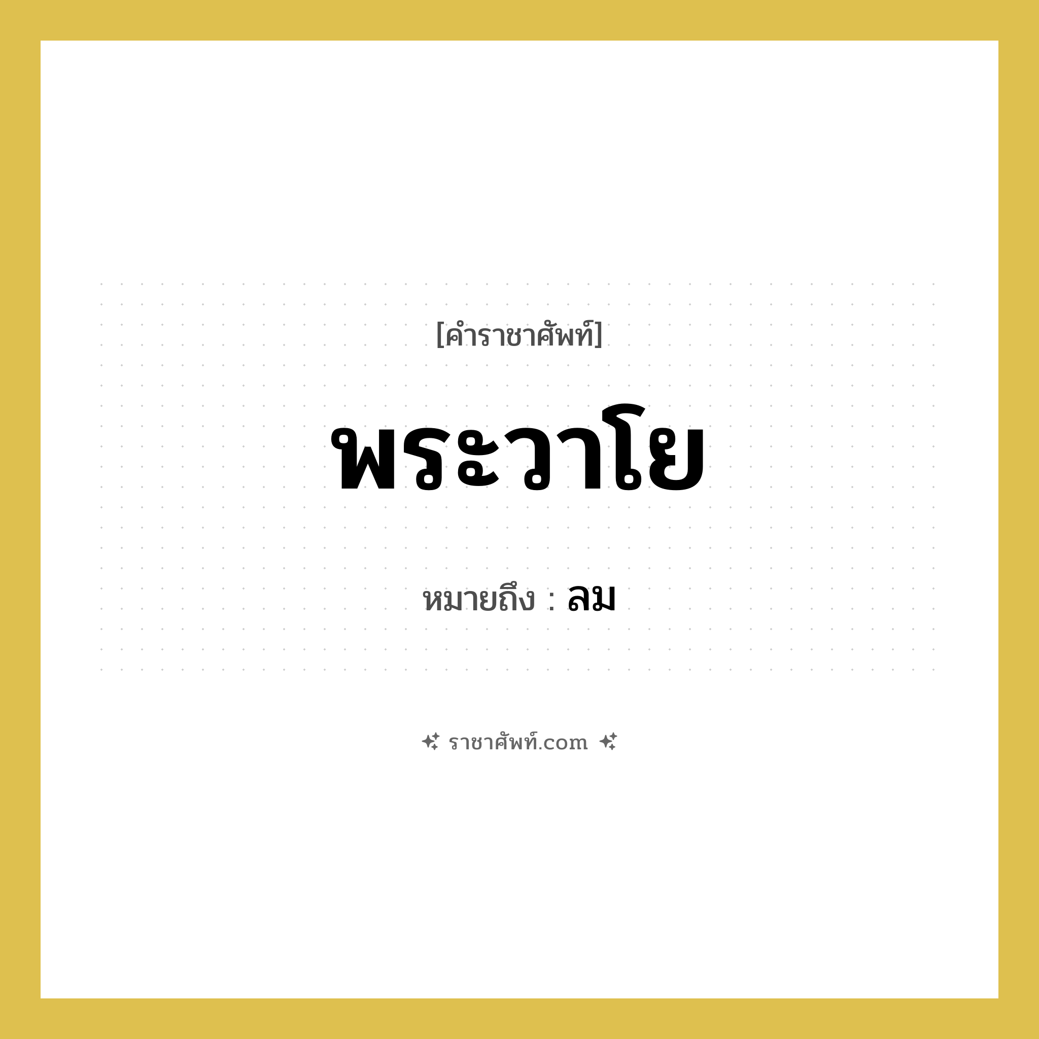 พระวาโย หมายถึงอะไร?, คำราชาศัพท์ พระวาโย หมายถึง ลม หมวดหมู่ ร่างกาย หมวด ร่างกาย
