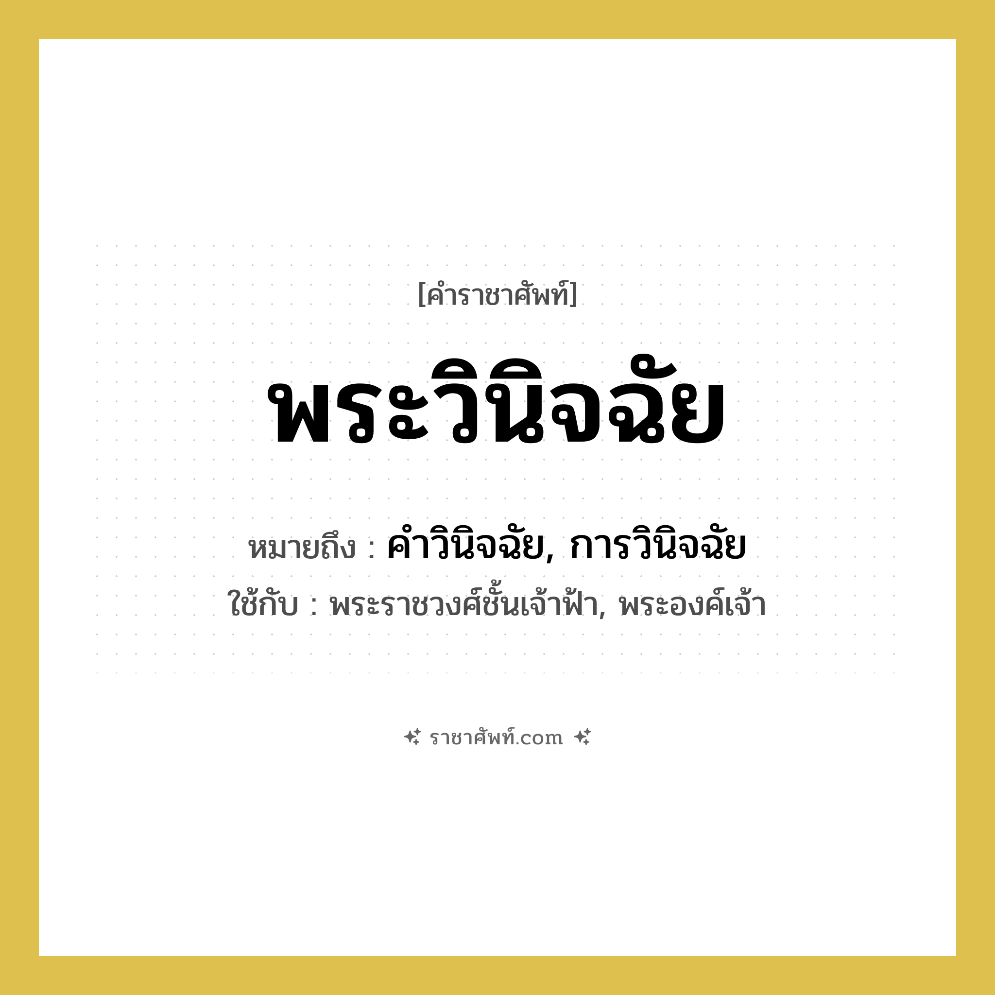 พระวินิจฉัย หมายถึงอะไร?, คำราชาศัพท์ พระวินิจฉัย หมายถึง คำวินิจฉัย, การวินิจฉัย หมวดหมู่ กริยา ใช้กับ พระราชวงศ์ชั้นเจ้าฟ้า, พระองค์เจ้า หมวด กริยา