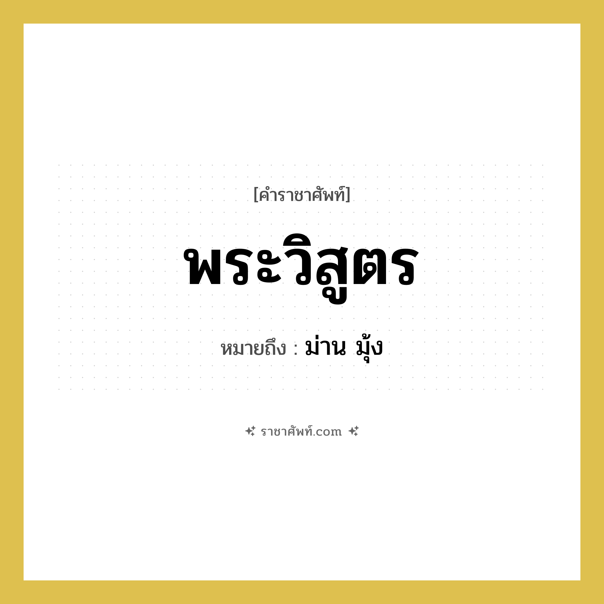 พระวิสูตร หมายถึงอะไร?, คำราชาศัพท์ พระวิสูตร หมายถึง ม่าน มุ้ง หมวดหมู่ เครื่องใช้ทั่วไป หมวด เครื่องใช้ทั่วไป