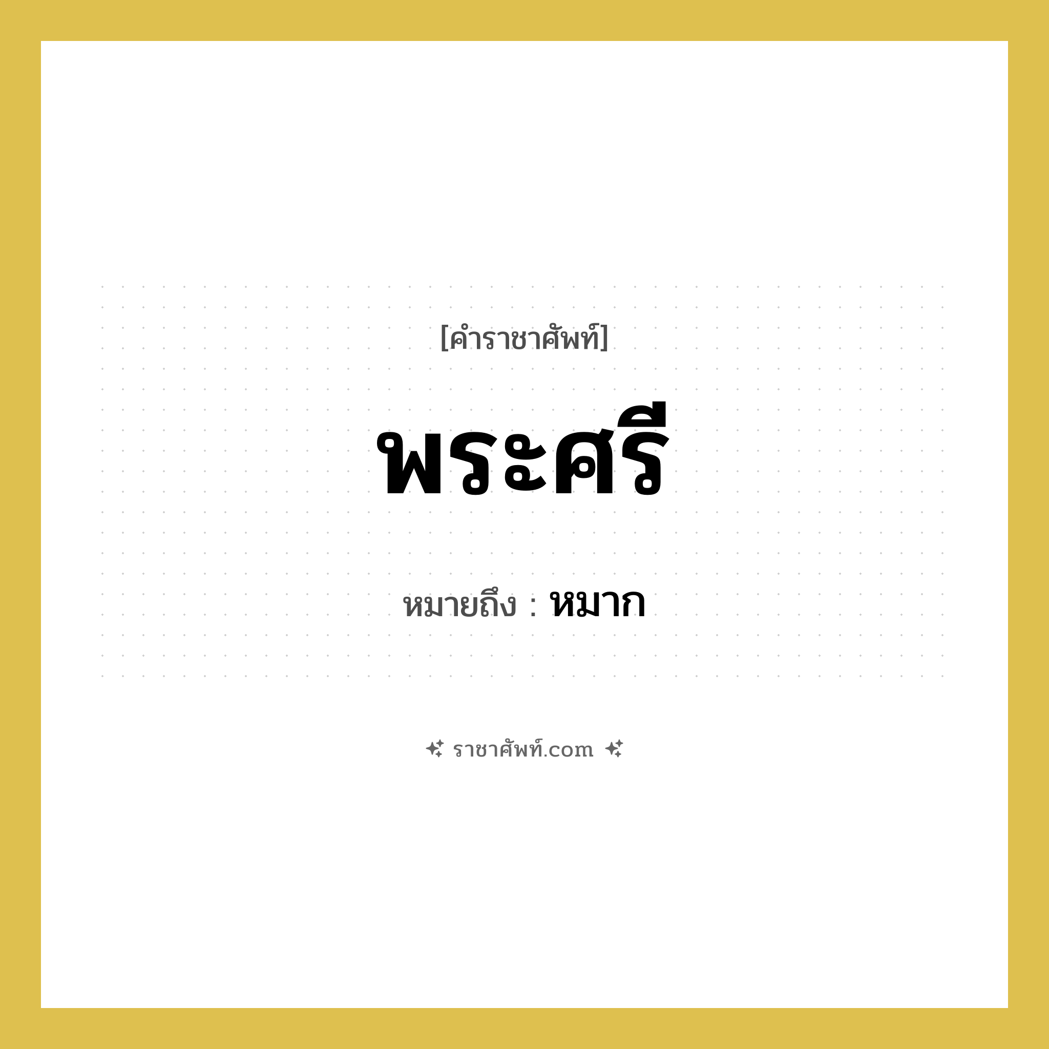 พระศรี หมายถึงอะไร?, คำราชาศัพท์ พระศรี หมายถึง หมาก หมวดหมู่ เครื่องใช้ทั่วไป หมวด เครื่องใช้ทั่วไป