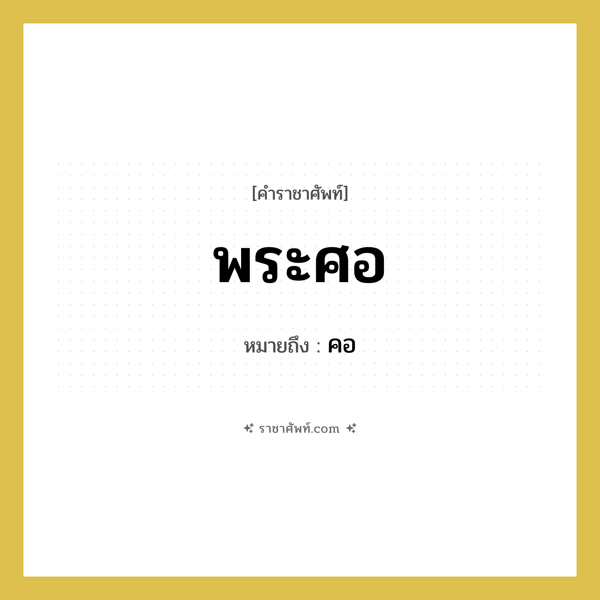 คอ คำราชาศัพท์คือ?, หมายถึง พระศอ