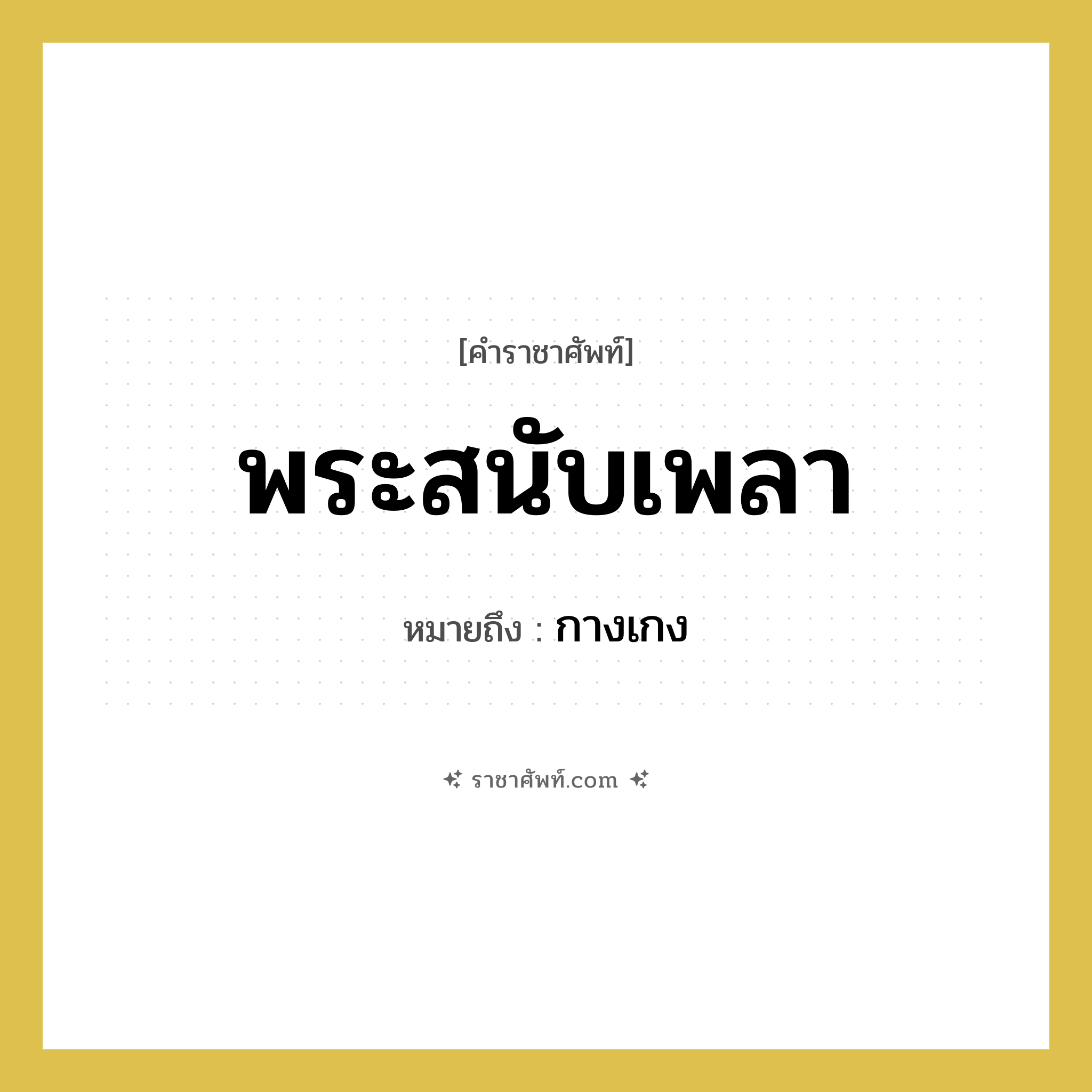 พระสนับเพลา หมายถึงอะไร?, คำราชาศัพท์ พระสนับเพลา หมายถึง กางเกง