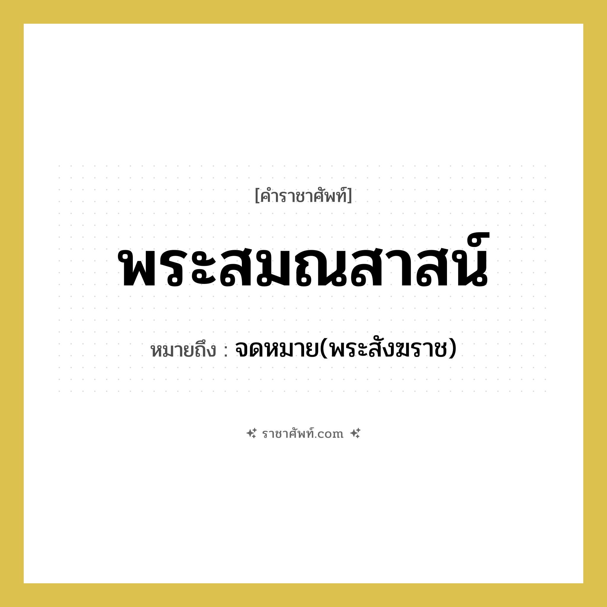พระสมณสาสน์ หมายถึงอะไร?, คำราชาศัพท์ พระสมณสาสน์ หมายถึง จดหมาย(พระสังฆราช) หมวดหมู่ พระสงฆ์ หมวด พระสงฆ์