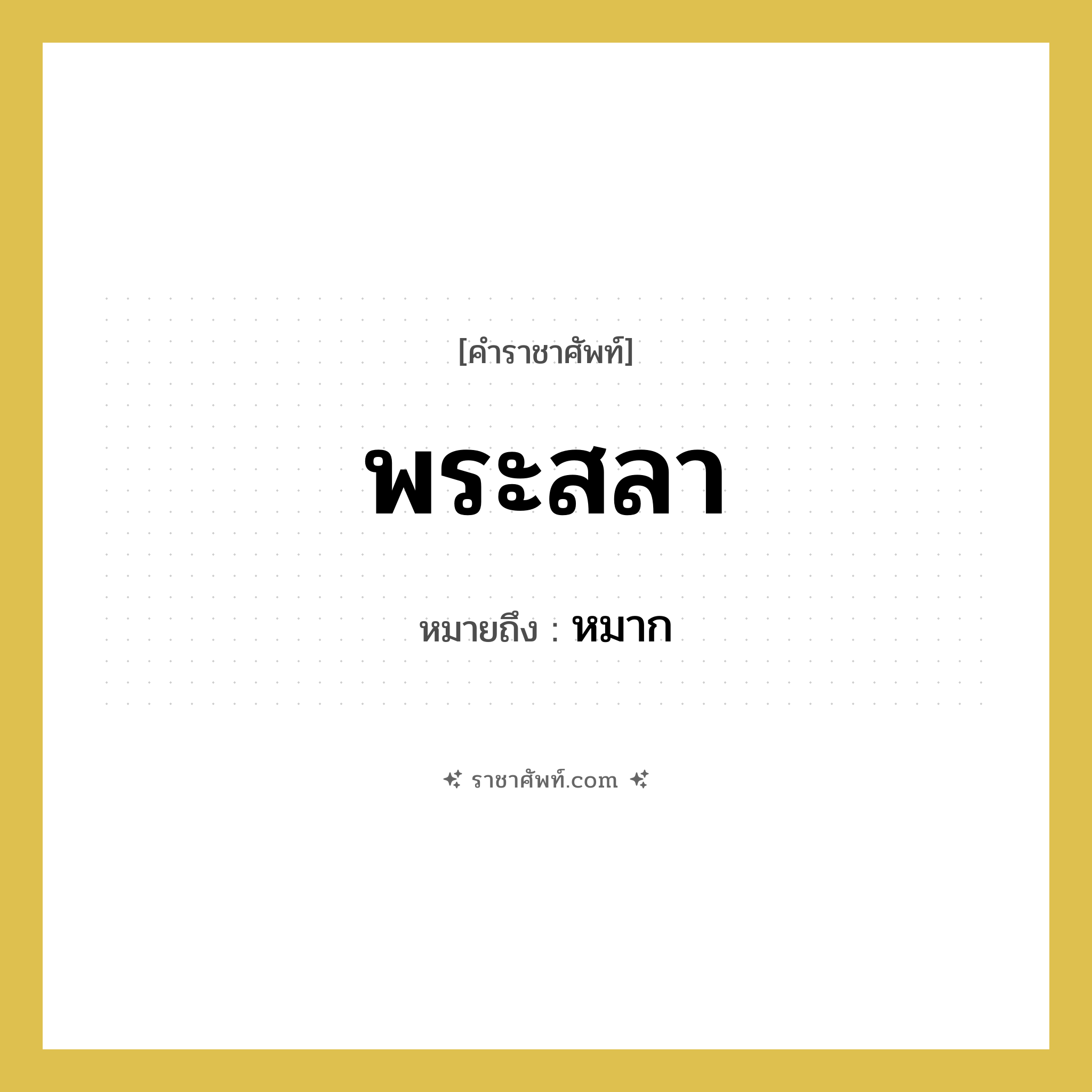 พระสลา หมายถึงอะไร?, คำราชาศัพท์ พระสลา หมายถึง หมาก