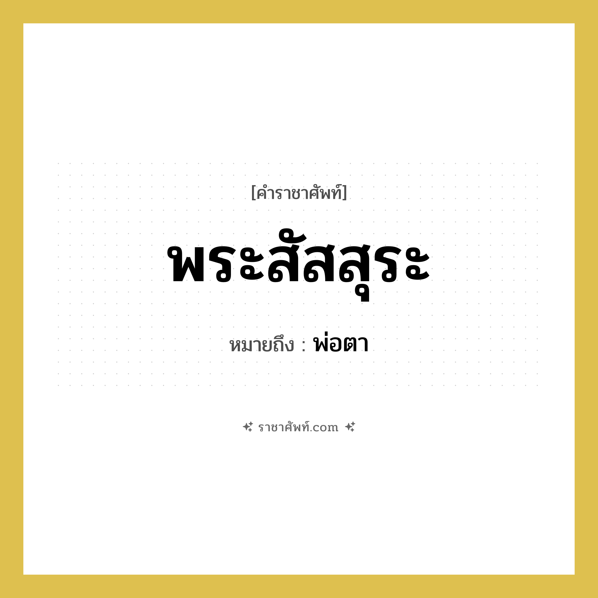 พระสัสสุระ หมายถึงอะไร?, คำราชาศัพท์ พระสัสสุระ หมายถึง พ่อตา
