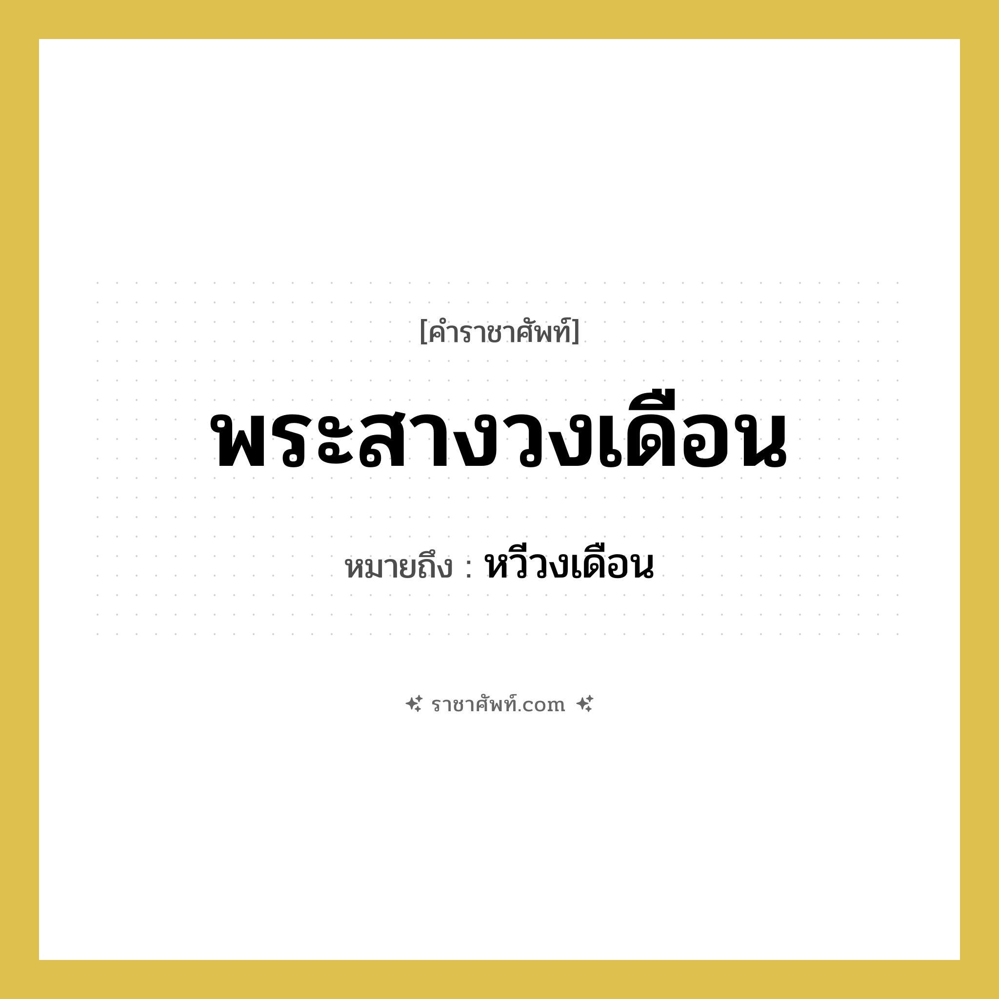 พระสางวงเดือน หมายถึงอะไร?, คำราชาศัพท์ พระสางวงเดือน หมายถึง หวีวงเดือน หมวดหมู่ เครื่องใช้ทั่วไป หมวด เครื่องใช้ทั่วไป