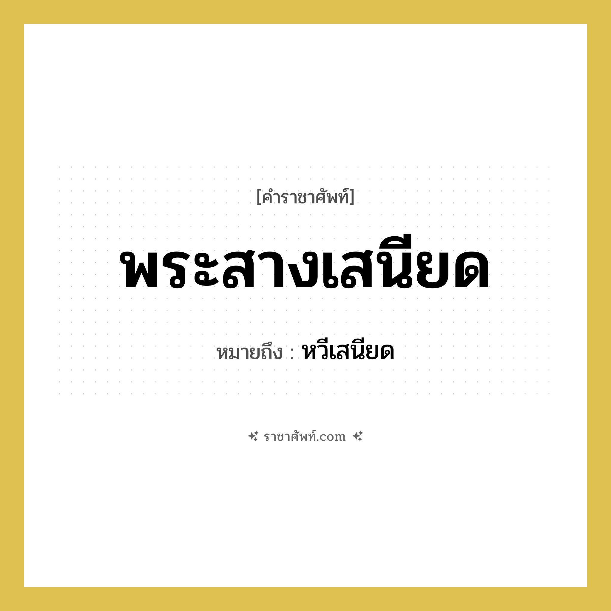 พระสางเสนียด หมายถึงอะไร?, คำราชาศัพท์ พระสางเสนียด หมายถึง หวีเสนียด หมวดหมู่ เครื่องใช้ทั่วไป หมวด เครื่องใช้ทั่วไป