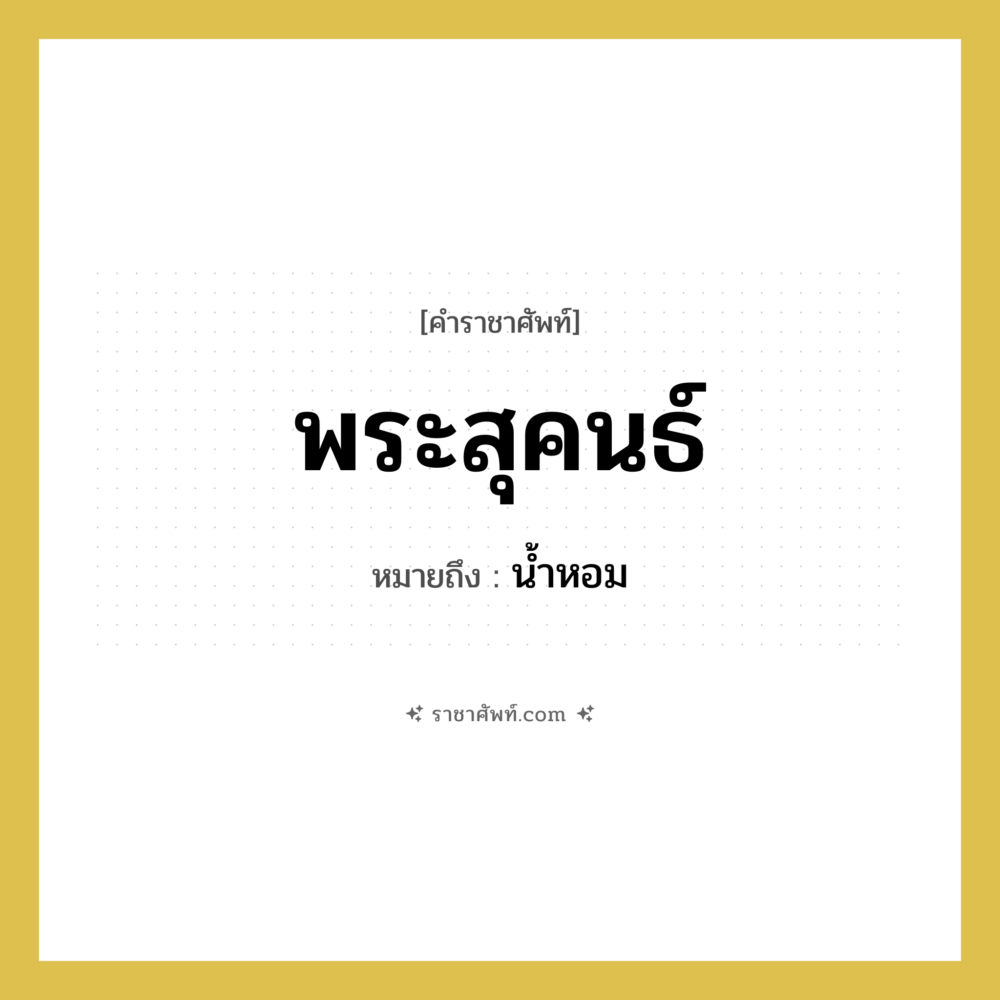 พระสุคนธ์ หมายถึงอะไร?, คำราชาศัพท์ พระสุคนธ์ หมายถึง น้ำหอม