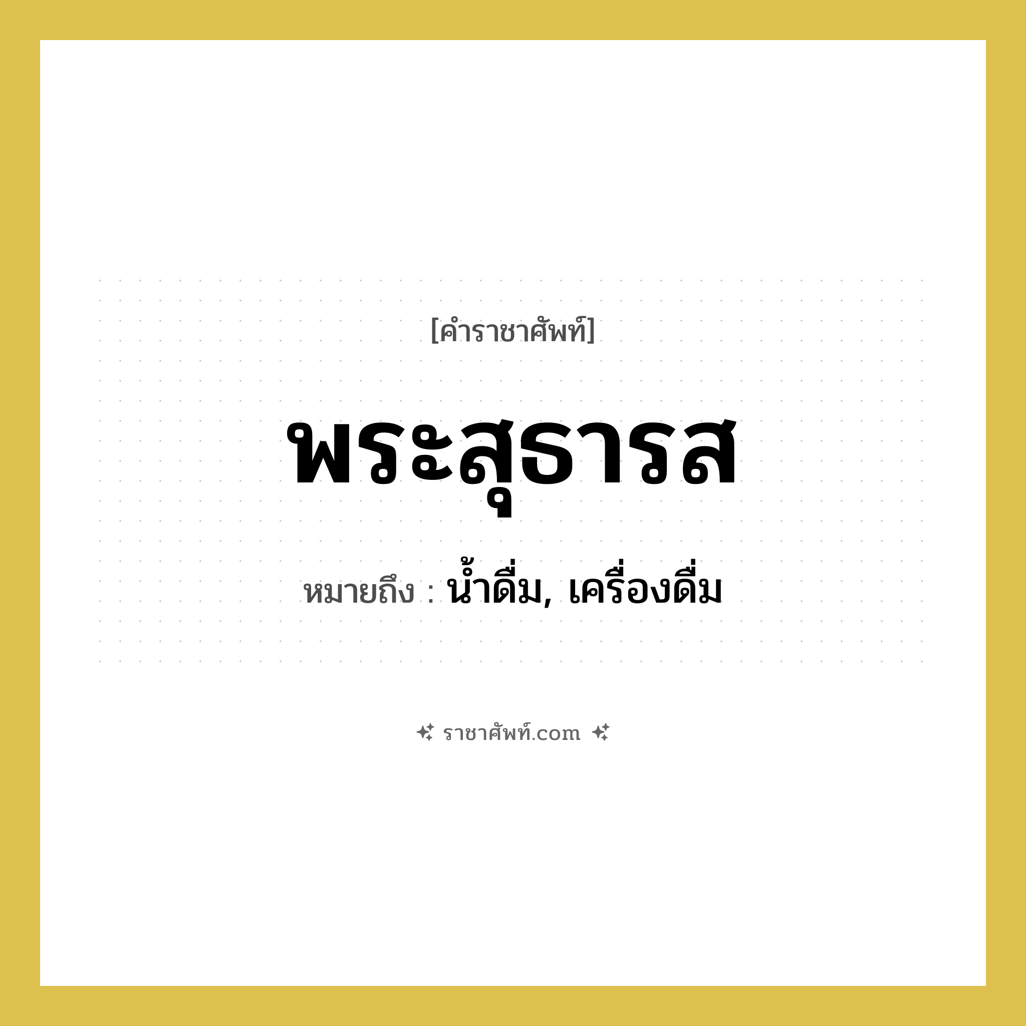 พระสุธารส หมายถึงอะไร?, คำราชาศัพท์ พระสุธารส หมายถึง น้ำดื่ม, เครื่องดื่ม หมวดหมู่ สัตว์และเบ็ดเตล็ด หมวด สัตว์และเบ็ดเตล็ด
