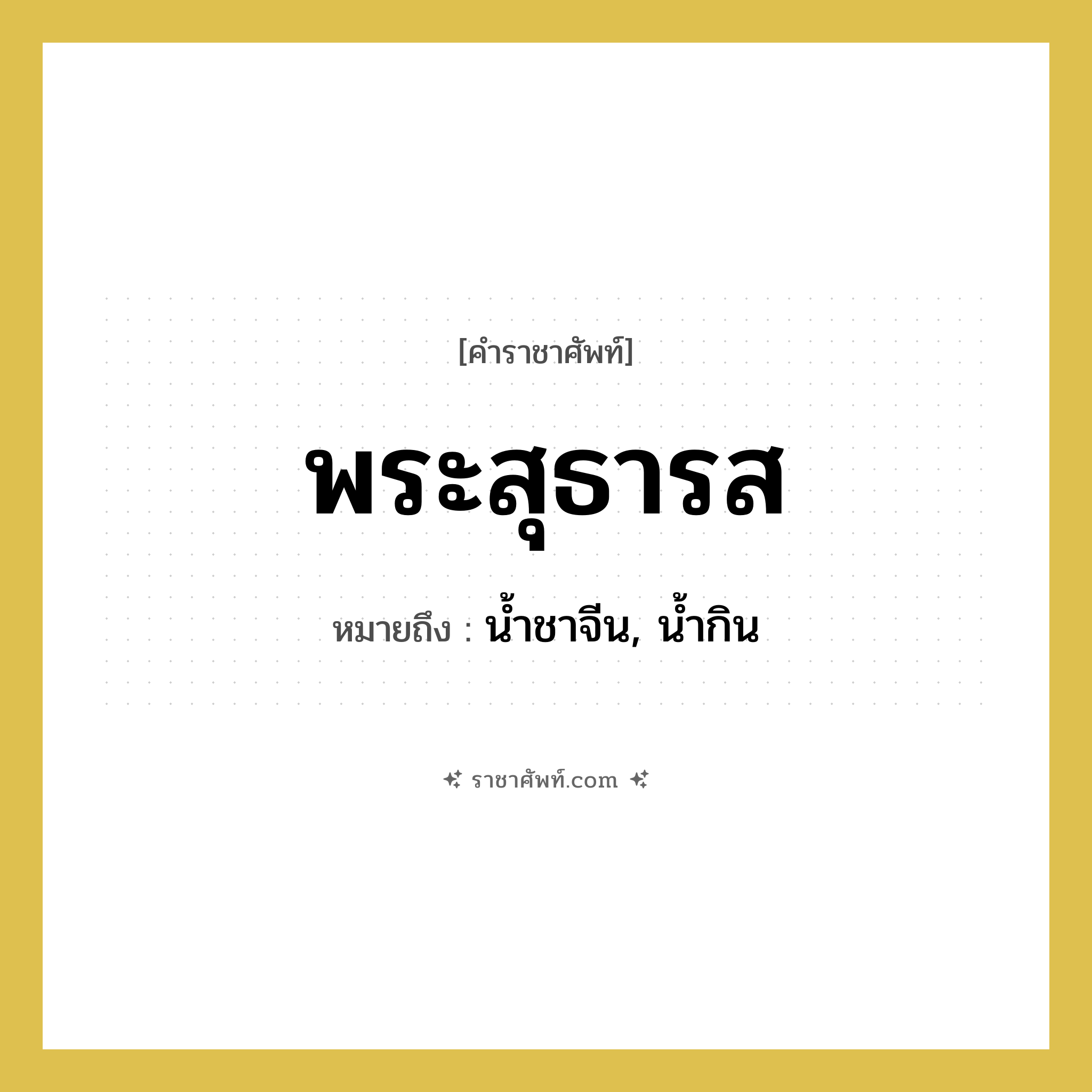พระสุธารส หมายถึงอะไร?, คำราชาศัพท์ พระสุธารส หมายถึง น้ำชาจีน, น้ำกิน