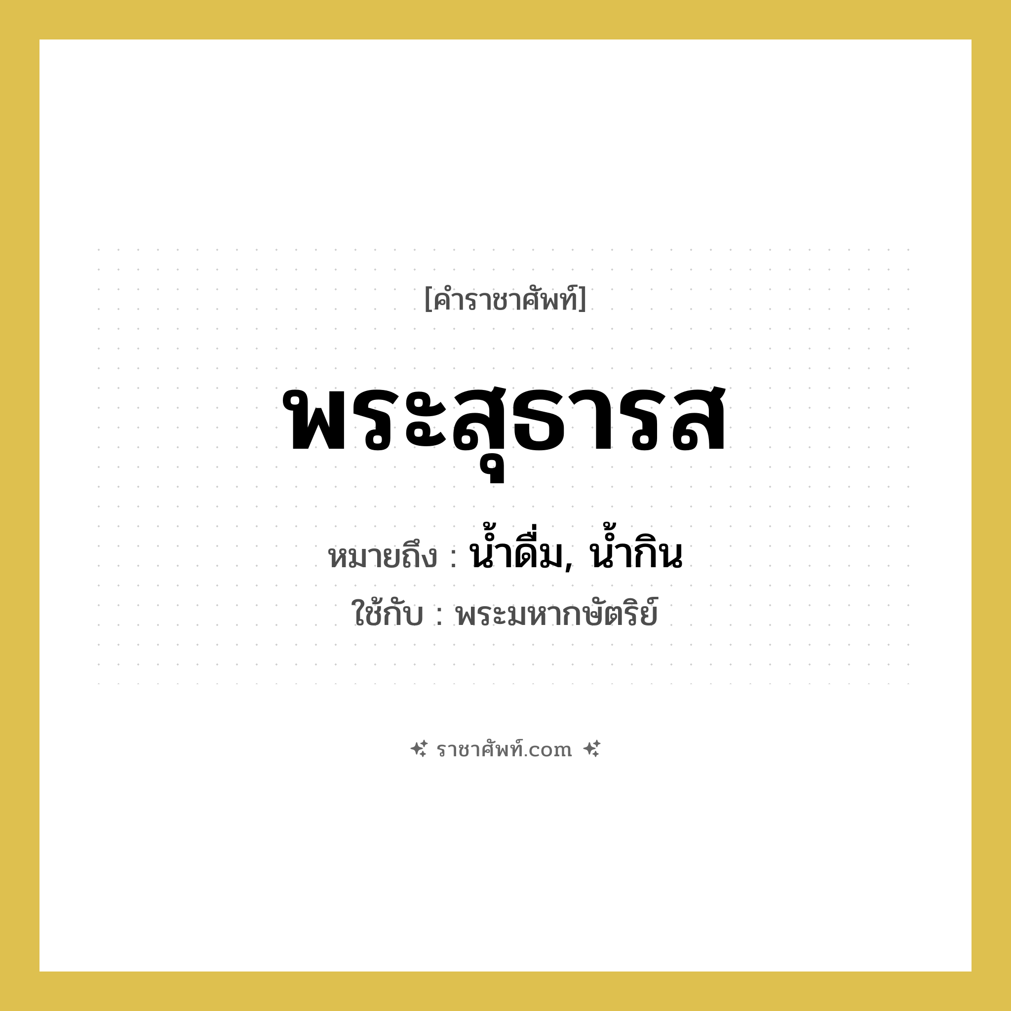 พระสุธารส หมายถึงอะไร?, คำราชาศัพท์ พระสุธารส หมายถึง น้ำดื่ม, น้ำกิน ใช้กับ พระมหากษัตริย์