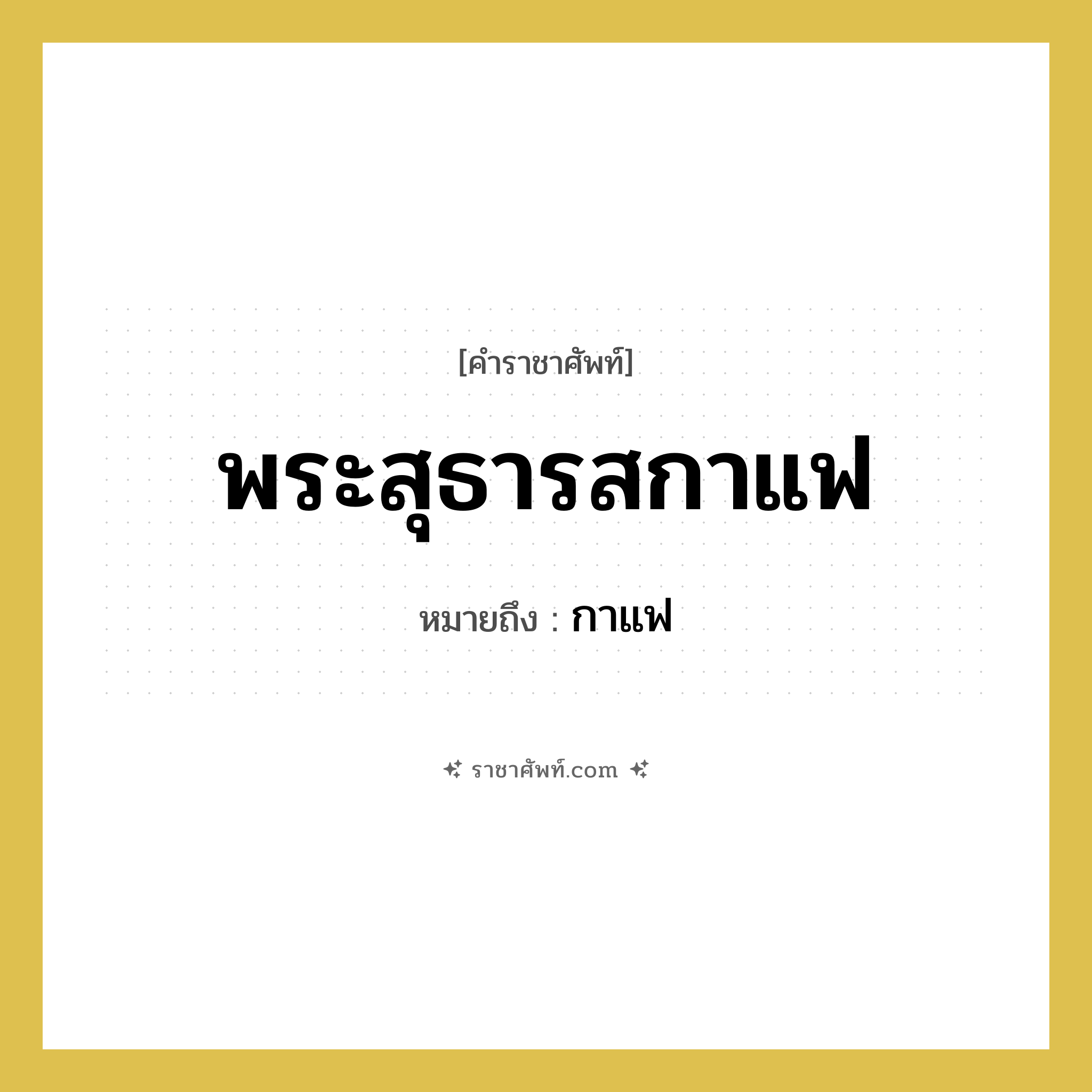 พระสุธารสกาแฟ หมายถึงอะไร?, คำราชาศัพท์ พระสุธารสกาแฟ หมายถึง กาแฟ