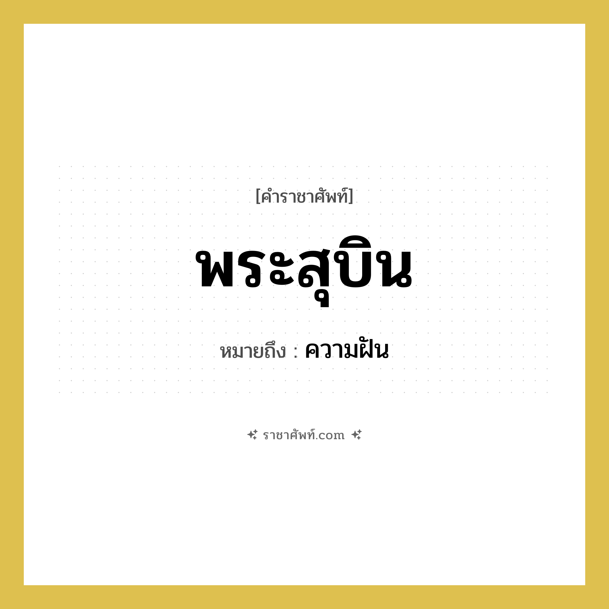 พระสุบิน หมายถึงอะไร?, คำราชาศัพท์ พระสุบิน หมายถึง ความฝัน